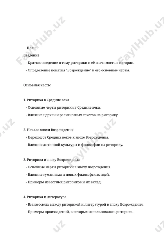 ерты эпохи возрождения включают: - гуманизм: централизация человека и его способностей, развитие личностных качеств и талантов. - антропоцентризм: переход от теоцентризма средневековья к признанию человека как центра мироздания. - возрождение науки и искусства: развитие новых знаний, научных открытий и художественных достижений. появление великих художников, учёных и мыслителей, таких как леонардо да винчи, микеланджело, галилей и других. - реформация в религии: критика католической церкви и начало протестантской реформации. - инновации в образовании: распространение книгопечатания, увеличение числа учебных заведений и рост грамотности населения. эти черты способствовали развитию риторики, как одного из важнейших инструментов общения и убеждения в новом, быстро меняющемся мире. риторика в средние века основные черты риторики в средние века риторика в средние века претерпела значительные изменения по сравнению с античной традицией. основные черты риторики этого периода включают: - схоластический характер: риторика стала более академичной, упорядоченной и направленной на использование логических аргументов. - служение религии: она была адаптирована для нужд христианской …