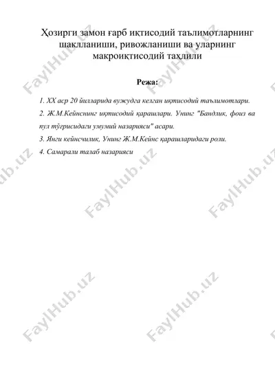 хозирги замон гарб иктисодий таълимотларнинг шаклланиши, ривожланиши ва уларнинг макроиқтисодий таҳлили — DOC