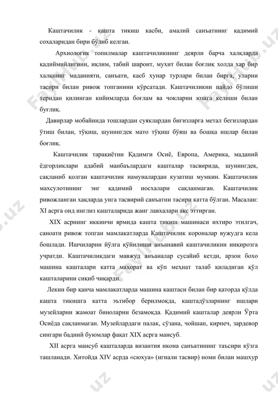 оёнлар услуби жихатдан шойига туш билан ишланган манзара жанрига яқин. европада каштачилик уйғониш даврида юқори поғонага кўтарилди. даврнинг буюк рассомлари (мас, пружино, ботичили ва бошқалар) номи билан каштадўзлар учун андозалар тайёрлаб беришган, бу эса кашталарни бадиийлигини оширган. каштачиликда қимматбаҳо тошлардан ҳам фойдаланишган, ип, жун, ипак, зар ва кумуш суви берилган иплар ишлатилган. xviii асрда аслзодалар кийимини тикишда кашталардан фойдаланилган. кашта буюмлари кенг тарқалган. ўрта осиёда айниқса, ўзбек, туркман, тожик аёллари ўртасида каштачилик кенг тарқалган. кашта тикиш услублари турли-туманлилиги ўзбек каштадўзларнинг санъатидан далолат беради. масалан: нурота, бухоро, самарқанд каштачилик маҳсулотлари йўрма кандахаёл чок билан, шахрисабзда йўрма, ироқи, тошкентда эса кўпроқ босма чок билан тикилган. ўзбек каштадўзлари буюм безакларида амалий санъатини бошқа турларида андоза олганлар. каштадўзларда ўсимликсимон тасвирлар шох, гулбанд, гулдасталар кўп учрайди. каштада ишлатиладиган асосий иш қуроллари игна, илмоқли игна, илмоқли бегиз, ангушвона, чанбарак ва бошқалар. кенг тарқалган чоклар кандахаёл, чиннихаёл хомдўзи, йўрма, ироқи, попур, илмоқ, бахлия ва бошқа чоклар киради. …