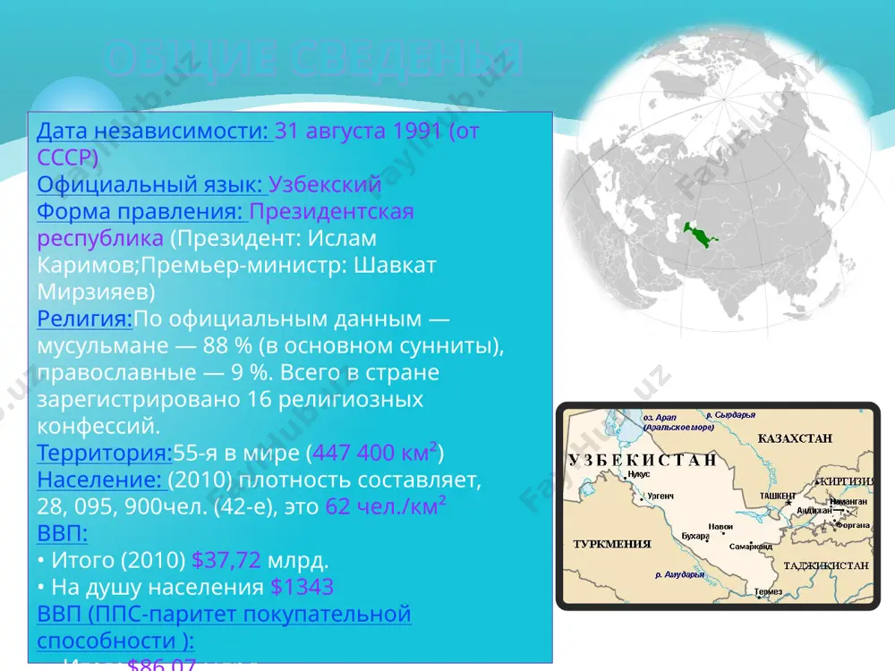 еспублики, большая часть промышленного потенциала узбекистана остается связанной с земледелием и переработкой хлопчатника. из других важных отраслей народного хозяйства следует назвать металлургическую, химическую, пищевую промышленность и производство стройматериалов. иностранные инвестиции и техническая помощь в автомобилестроении (андижан), электронике (самарканд), производстве одежды (ташкент). промышленность. основным энергетическим ресурсом республики является природный газ. нефть добывается преимущественно в ферганской долине и в бухарской области, а в начале 1992 открыто новое месторождение нефти, по предварительным оценкам, одно из крупнейших в мире. производится добыча каменного угля. ведется промышленная разработка месторождений цветных металлов, включая цинк, медь, свинец, вольфрам, и неметаллических полезных ископаемых – полевого шпата, кварца, известняка, бирюзы. добывается золото. сообщалось о добыче урана в ферганской долине. нефтегазовый сектор остается исключительно в руках государственных компаний, но в горнодобывающую промышленность приглашаются западные фирмы. структура ввп узбекистан обладает колоссальным туристическим потенциалом. страна считается одним из центров туризма не только в центральной азии, но и во всём мире. в городах, наиболее …