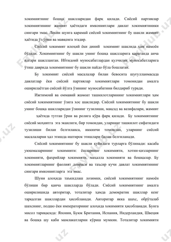 иёсий хокимиятнинг намоён бўлишида мамлакатдаги умумий бошқарув шакли ҳам муҳим аҳамиятга эга бўлади. бунда федератив, конфедератив ва унитар давлат тузилмалари ҳақида айтиб ўтиш лозимдир. федератив давлат шакли тенг ҳуқуқли республикалар, вилоятлар, губерниялар уюшмасидан ташкил топади. (олмония, америка, россия ва бошқалар). унитар хокимият шакли бошқаришнинг оддий кўринишидаги шакли бўлиб, унда турли туманлар, вилоятлар бу хокимият шаклида вужудга келади. 5.3. ўзбекистон республикаси мустақиллиги шароитида сиёсий ҳокимиятни ташкил этиш ва такомиллаштиришнинг асосий йўналишлари. ўзбекистонда мустақиллик шароитида сиёсий хокимият ва давлат хокимияти тизимида янгича ўзгаришлар содир бўлди. сиёсий хокимиятнинг ўзгариши жамият сиёсий тизимининг ўзгариши натижасида ундаги сиёсий партиялар ва ҳаракатларнинг янада фаоллашуви билан изоҳланса, давлат хокимиятининг шаклланиши ва ривожланиши эса янгича тартибдаги қонун чиқарувчи, ижро этувчи ва суд органлари фаолияти билан изоҳланади. ҳозирги пайтда ўзбекистон давлат хокимияти масаласи тўғрисида ҳар хил фикрлар баён қилиниб, уларга кўра айрим сиёсатчилар ўзбекистонни унитар давлат деб атаса, бошқалар эса уни федератив давлат сифатида ҳам аташ мумкин дейишмоқда. ўзбекистон …