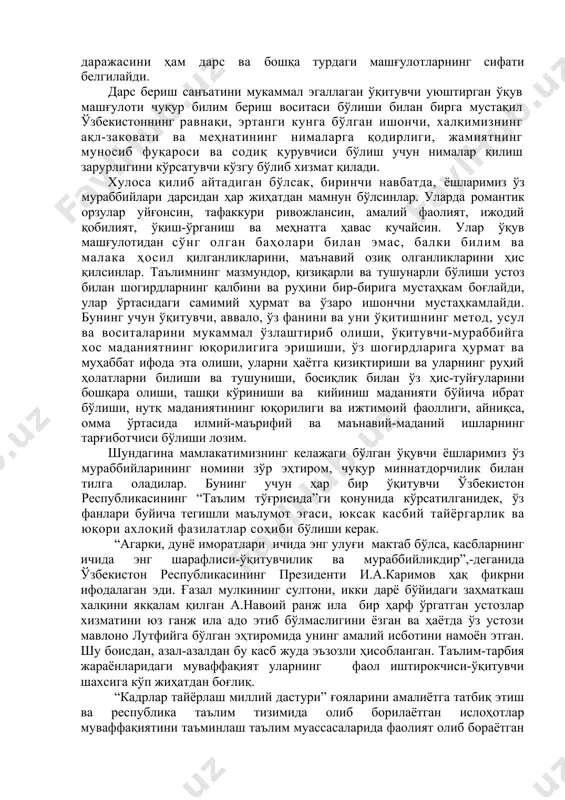 , ўқитувчининг илмий савияси унинг ўз бурчига муносабати, ёшларга мураббийлик иштиёқи, педагогик маҳорати ва, энг аввало, сифатли дарс бера олишида кўринади. фан ўқитувчисининг фаолиятига бериладиган баҳо даражасини ҳам дарс ва бошқа турдаги машғулотларнинг сифати белгилайди. дарс бериш санъатини мукаммал эгаллаган ўқитувчи уюштирган ўқув машғулоти чуқур билим бериш воситаси бўлиши билан бирга мустақил ўзбекистоннинг равнақи, эртанги кунга бўлган ишончи, халқимизнинг ақл-заковати ва меҳнатининг нималарга қодирлиги, жамиятнинг муносиб фуқароси ва содиқ қурувчиси бўлиш учун нималар қилиш зарурлигини кўрсатувчи кўзгу бўлиб хизмат қилади. хулоса қилиб айтадиган бўлсак, биринчи навбатда, ёшларимиз ўз мураббийлари дарсидан ҳар жиҳатдан мамнун бўлсинлар. уларда романтик орзулар уйғонсин, тафаккури ривожлансин, амалий фаолият, ижодий қобилият, ўқиш-ўрганиш ва меҳнатга ҳавас кучайсин. улар ўқув машғулотидан сўнг олган баҳолари билан эмас, балки билим ва малака ҳосил қилганликларини, маънавий озиқ олганликларини ҳис қилсинлар. таълимнинг мазмундор, қизиқарли ва тушунарли бўлиши устоз билан шогирдларнинг қалбини ва руҳини бир-бирига мустаҳкам боғлайди, улар ўртасидаги самимий ҳурмат ва ўзаро ишончни …