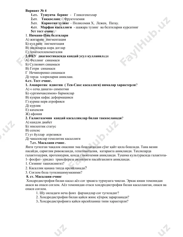 а галактоза- 1- фосфат- уридил трансфераза активлиги пасайганлиги аниқланди. 1. сизнинг ташхисингиз? 2. касаллик қанака типда ирсийланади? 3. соғлом бола туғилишимумкинми? 8. ст. масалани ечинг хондродистрофия билан касал аёл соғ эркакга турмушга чиқган. эркак киши томонидан акаси ва опаси соғлом. аёл томонидан отаси хондродистрофия билан касалланган, онаси ва опаси соғлом. 1. шу оиладаги неча фоиз фарзандлар соғ тугиладиг? 2. хондродистрофия билан қайси жинс кўпроқ зарарланади? 3. хондродистрофияга қайси ирсийланиш типи характерли? вариант № 5 1.ст. тушунча беринг- шершевский-тернер синдроми 2.ст. таққосланг – фруктоземия. 3.ст. кариотип тузинг – даун, патау, эдварс. 4.ст. помпе касаллиги шажара тузинг ва белгиларни курсатинг. 5ст. тест ечинг. 1 гентингтон хореясига хос белгилар; а) гипотоник-гиперкинетик белгиси.. б) гипертонус, гиперрефлексия, гипертрофия. в) атония, атрофия, арефлексия. г) «урдаксимон» юриш, атрофия, арефлексия. д) параплегия, параанестезия 2. марфан касаллигида кукрак кафасни шакли 1. воронкасимон 2. найзасимон 3. нормостеник 4. астеник 5. гиперстеник. 6. ст. тест ечинг 1. фенилкетонурияга кандай лаборатор курсаткичлар …