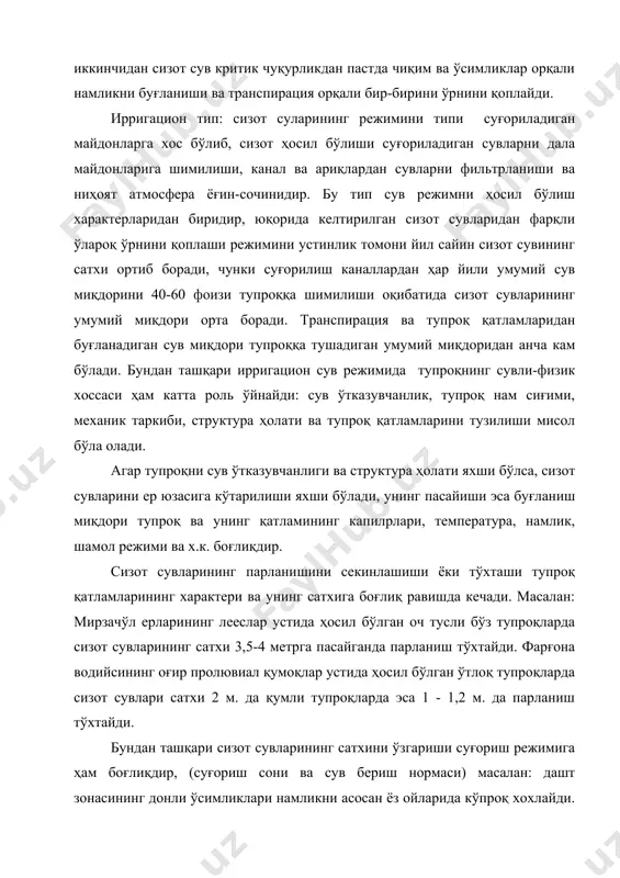 вга бўлган талаби қондирилади - яъни вегетация даврида 1-2 марта кичик сув нормаси берилса етарли бўлади. шунинг учун суғориш сувлари фақат сизот сувлари ер юзасига яқин жойлашган ерларгагина таъсир қилади. чўл ва чала чўлларда қуруқ ва иссиқ ўлкали мамлакатларида бу ўсимликлар вегетация даврида 4-5-7 маротаба суғориш билан ҳосил беради. шу сабаб сизот сувларининг кўтарилиши тезлашади. бу эса ўз ўрнида тупроқларни қайта шўрланишига олиб келади. сизот сувларининг режимига оқар сувларни бошқариш ва сув омборлари қуриш ҳам катта таъсир қилади. сув омборлари қурилган ерларда тупроқ қатламлари қаттиқ жинслардан иборат тақдирда ҳам сувни шимилиши сув омборининг атрофида бир неча ўн километр масофагача бориши мумкин. бу ҳодиса фақат сув омборидан сувлар қуйиб юборилганда тўхтаб, сув йиғилиши билан давом этади. 2. сизот сувларининг минерализацияси. сизот сувлари ўзларининг таркибида жуда кўп миқдорда органик ва минерал моддаларни ва коллоидларни ушлайди. сизот сувларининг таркибида энг оз миқдордан бошлаб токи 200 ва ундан ортиқ грамм литр эриган моддалар бўлади. …