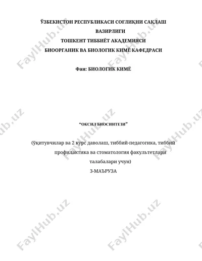 "оқсил биосинтези" — DOCX