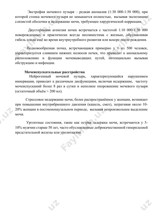 hix putey, potentsialno vizivaya obstruktsiyu i infektsii. mocheispuskatelnie rasstroystva neyrogenniy mochevoy puzir, xarakterizuyushiysya narusheniem innervatsii, privodit k razlichnim disfunktsiyam, vklyuchaya nederjanie, chastotu mocheispuskaniy bolee 8 raz v sutki i nepolnoe oporojnenie mochevogo puzirya (ostatochniy ob'yom > 200 ml). stressovoe nederjanie mochi, bolee rasprostranyonnoe u jenshin, voznikaet pri povishenii vnutribryushnogo davleniya (kashel, smex), zatragivaya okolo 10-20% jenshin v postmenopauzalnom periode, vizivaya neproizvolnoe videlenie mochi. urgentnie sostoyaniya, takie kak ostraya zaderjka mochi, vstrechayutsya u 5-10% mujchin starshe 50 let, chasto obuslovlennie dobrokachestvennoy giperplaziey predstatelnoy jelezi ili urolitiazom. 📌zaklyuchenie patologii mochevidelitelnoy sistemi raznoobrazni, vklyuchaya infektsii, kamni, opuxoli i vrojdyonnie anomalii. rannyaya diagnostika i lechenie kriticheski vajni dlya predotvrasheniya oslojneniy i soxraneniya funktsii pochek. 📚rekomendatsii 1. kulakov, v.i. patologicheskaya anatomiya. – m.: meditsina, 2010. 2. serov, v.v., paukov, v.s. patologicheskaya anatomiya. – m.: meditsina, 2015. 3. lisenkov, n.k., paltsev, m.a. patologiya pochek. – spb.: spetslit, 2018. 4. anichkov, n.n
