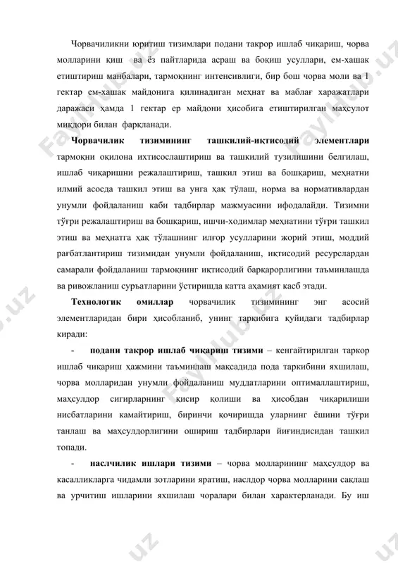 утун чорвачилик тизимини ташкил этишнинг асосий бўғинларидан бири сифатида эътироф этилади. мустаҳкам озиқа базасига эга бўлмасдан туриб, чорва молларининг маҳсулдорлигини ошириш ва маҳсулот сифатини яхшилаш мумкин эмас. чорва моллари зоти маҳсулдор ва соғлом бўлса ҳам озиқа етишмаслиги унинг сифат кўрсаткичларини тушириб юборади. озиқа базасини яратишни алмашлаб экиш тизими ва экинлар таркибини оқилона жойлаштириш билан биргаликда ҳал этмоқ лозим. чорвачилик тизимининг техникавий элементлари чорва молларини сақлаш ва боқиш даврида ишлатиладиган бино-иншоотлар, молхоналар, қўл меҳнатини енгиллаштирадиган механизация ва электрлаштириш воситалари, машина-ускуналардан унумли фойдаланиш тадбирларини мужассам этади. чорва моллари сақланадиган бинолар кенг, қуруқ ва турли касалликларга чалинишга қарши профилактик талабларга жавоб бериши, кенг механизациялашганлиги билан ажралиб туриши лозим. чорвачиликнинг у ёки бу тизимига иқтисодий баҳо беришда қуйидаги кўпсаткичлардан фойдаланилади: · давлат томонидан чорвачилик маҳсулотлари ва уларнинг турлари бўйича сотиб олиш буюртмалари бажарилишини таъминланиши; · ҳар 100 га ем-хашак майдонига чорва моллари сони ва маҳсулдорлиги тўғри келиши; · чорва молларининг махсулдорлиги, бир бош молга …