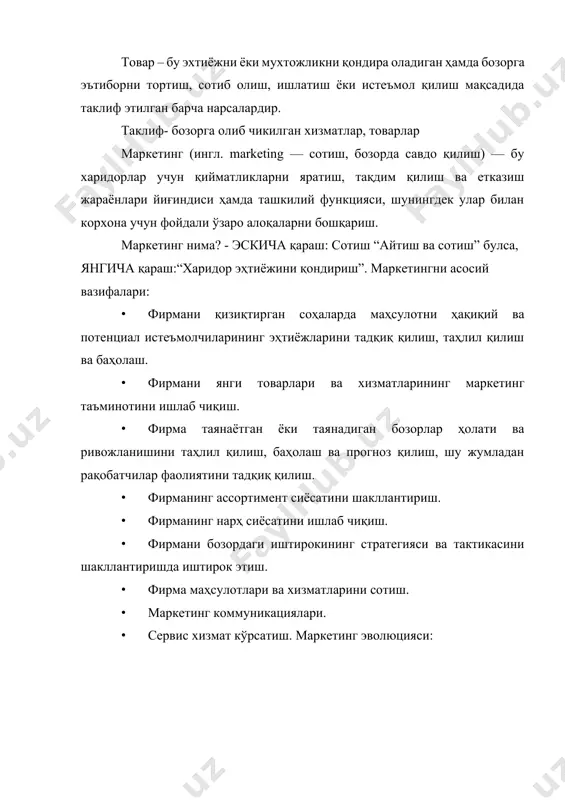 лаш (бозор ҳажми, унинг тавсифи) 2. маркетинг мақсадлари (истеъмолчиларда компания тимсоли, сотиш, қайта ҳаридлар, фойда, рақобатчиларга нисбатан фарқли афзалликлар) 3. маркетингни ташкил қилиш – маркетинг функцияларини бошқариш учун таркибий шакллантириш 4. маркетинг структураси (комплекси) 5. фаолият назорати ва таҳлили (кундалик ва даврий) ҳеч қандай ташкилот фақат ўзи учун мавжуд бўлмайди, унинг бош вазифаси – аҳолининг қайси гуруҳи манфаатларига хизмат кўрсатиш мақсадида ташкил этилган бўлса, ўшаларнинг эҳтиёжларини қондириш. мазкур вазифани ҳал этишда маркетинг усуллари ва воситалари қўл келади. маркетинг концепцияси. бизнес тизимининг ўзаги. унинг асосига ишчан муносабатларнинг ижтимоий-этик ва аҳлоқий меъёрлари, тижорат фаолияти ҳалоллигининг халқаро кодекслари ва қоидалари, истеъмолчилар ва жамиятни тўлалигича манфаатлари жойлаштирилган тадбиркорлик амалиётига маркетинг концепциясини жорий қилиш қуйидаги масалалар мажмуини ҳал этиш имконини беради: · бозорни ўрганиш, товарни тақсимлаш, ҳаракатлантириш ва реклама орқали сотувчи ва харидор ўртасидаги иккиёқлама муносабатларни қайта ишлаб чиқиш; · рекламани ва сотув ҳажмини оширишнинг бошқа шаклларини ривожлантириш; · тадбиркорликнинг бош мақсади сифатида истеъмолчи манфаатларини …