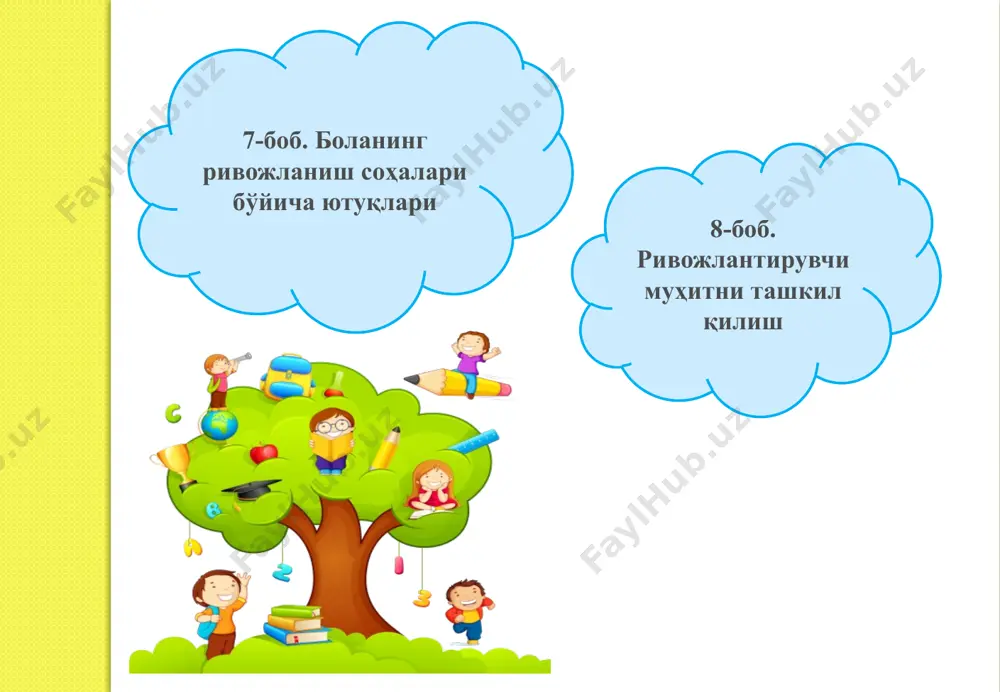 тарзининг шаклланиши; ижтимоий-ҳиссий ривожланиш; нутқ, мулоқот, ўқиш ва ёзиш малакалари; билиш жараёнининг ривожланиши; ижодий ривожланиш. боланинг ривожланиш соҳалари компетенциялари «жисмоний ривожланиш ва соғлом турмуш тарзини шакллантириш» соҳаси компетенциялари «жисмоний ривожланиш ва соғлом турмуш тарзининг шаклланиши» соҳасидаги ўқув-тарбиявий фаолият якунланганидан сўнг 6-7 ёшли бола: ўз имкониятлари ва ёши билан боғлиқ жисмоний ривожланиш меъёрларига мос равишда жисмоний фаоллик кўрсатади; турли ҳаракатчанлик фаоллигини уйғун равишда ва мақсадли бажаришни билади; турли ҳаётий ва ўқув вазиятларида майда моторика кўникмаларидан фойдаланади; ўз ҳаракатларини ҳиссиёт ва сезги органлари ёрдамида бошқаради; шахсий гигиена малакаларини қўллайди; соғлом турмуш тарзи ва овқатланиш асосларини билади; хавфсиз ҳаётий фаолият асослари қоидаларига риоя қилади. «ижтимоий-ҳиссий ривожланиш» соҳаси компетенциялари «ижтимоий-ҳиссий ривожланиш» соҳасидаги ўқув-тарбиявий фаолият якунига етганидан сўнг 6-7 ёшли бола: ўз «мен»и ва бошқа инсонларнинг ҳаётий фаолият муҳитидаги роли тўғрисида тасаввурга эга бўлади; ўз ҳиссиётларини бошқаради ва уларни вазиятга мос равишда ифодалайди; ўзгаларнинг ҳиссиётларини фарқлайди ва уларга мос равишда жавоб беради; катталар ва тенгдошлар …