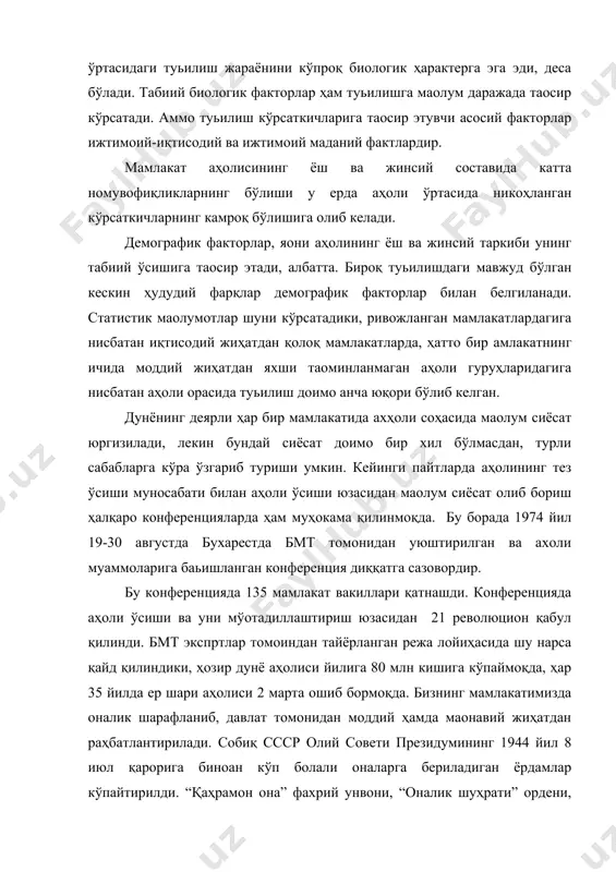 ида қарорлари ана шулар жумласидандир. айрим мамлакатларда туьиш кўрсаткичларига таoсир этувчи яна бир муҳим фактор - оилада эр-хотин томонидан болалар сонини бошқариб боришнинг кенг тарқалишидир. туьилишнинг олдини олиш чораларини кенг қўллаш, оилада болалар сонини бошқариб бориш дунёнинг турли мамлакатларида турличадир. туьилиш диаграммасига таoсир этувчи фактор ва сабабларнинг қисқача таҳлилидан шундай хулосага келиш умкинки, туьилишга таoсир этувчи фактор ва сабаблар жуда кўп бўлиб, дунё аҳолиси ёки айрим мамлакатлар аҳолисининг туьилиш даражаси ва унинг сабабларини тушунтириш ана шу факторларнинг ҳаммасини анализ қилиш зарур. чунки, кўп холларда туьилиш даражаси ана шу факторлар комплексига боьлиқ бўлади. мамлакатимизда аҳолининг туьилиш коэффициентида айниқса улуь октябр революциясидан кейин жуда катта ўзгаришлар рўй берди. адабиётлар: 1. асанов г. аҳоли географияси. т., 1978. 2. асанов г. социал иқтисодий география: термин ва изоҳли луьати. т., 1990. 3. чет мамлакатлар иқтисодий географияси. в.п.маяковский таҳрири остида. т., 1995. 4. www.ziyonet.uz