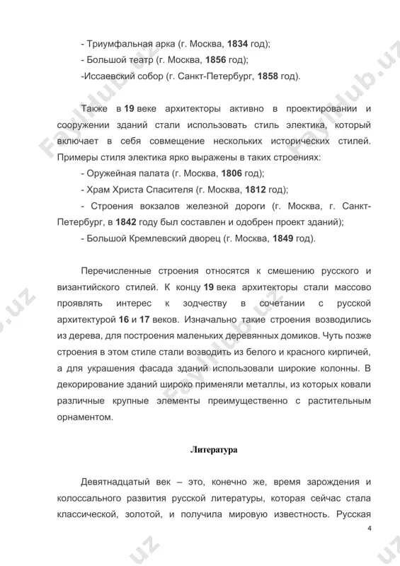 оительстве знаменитого собора казанского (город санкт-петербург). успешно работал в декоративно-монументальной скульптуре феодосий федорович щедрин. в своих работах он с невероятным мастерством сумел передать все величество россии. к самым известным его работам относятся все статуи, выполненный для адмиралтейства в городе санкт-петербург. также в жанре декоративно-монументальной скульптуры работали скульпторы василий иванович демут-малиновский и степан степанович пименов. эти два очень талантливых скульптора трудились над убранством арок и фасадов дворцов, театров и различных строений в городе санкт-петербург. ближе к середине 19 века в развитии скульптуры происходят изменения в передачи образов, они теряют свою монументальность, а обретают более реальные черты. эти очень явные изменения в развитии скульптуры ярко выражены в работах бориса ивановича орловского. его самые знаменитые работы: - памятник кутузову м.и.; - памятник баркалаю-де-толли. ближе к концу 19 века в русской скульптуре образовались такие течения, как: импрессионизм, символизм и модерн. философия из самых известных направлений развития философии в золотом веке русской культуры: - философия …