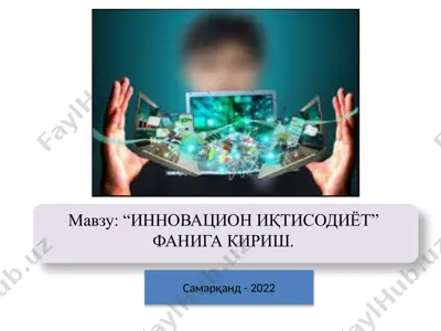 инновацион иқтисодиёт — PPTX