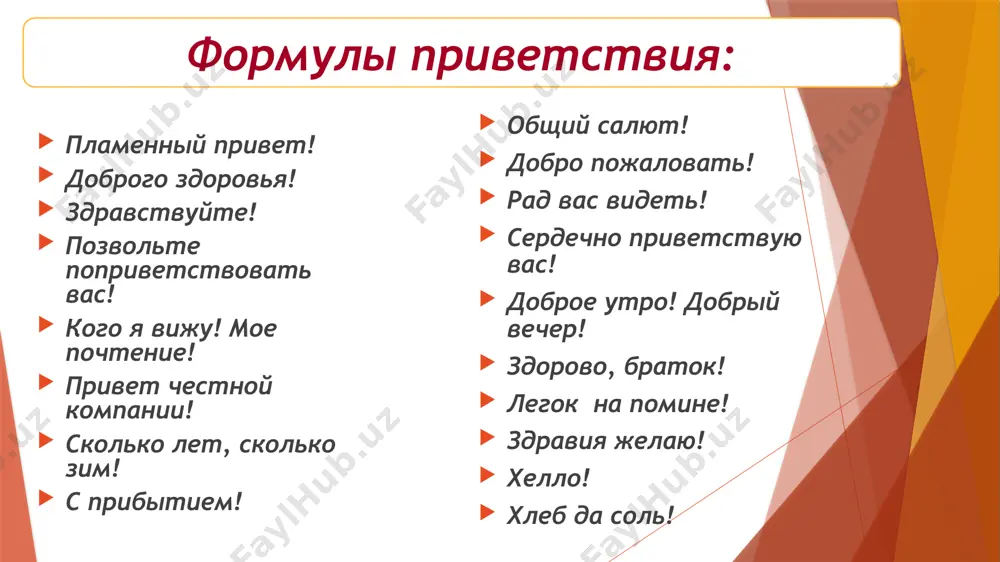 ает: как ваша (твоя) фамилия? как ваше (твое) имя, отчество? как ваше (твое) имя? как вас (тебя) зовут? во многих странах уже давно при знакомстве используются визитные карточки. это стали практиковать и у нас. визитная карточка подается во время представления. тот, кому представляются, должен взять ее, прочитать вслух, а затем во время разговора, если он происходит в кабинете, держать визитку на столе перед собой, чтобы правильно называть собеседника. задание 1. пригласите вашего друга (подругу), знакомого, коллегу: в театр; в гости; на день рождения; на дачу; поужинать в ресторане; поехать на море. задание 2. закончите фразы. мне хочется пригласить вас ... приглашаю вас ... приходите к нам ... заходи... давай сходим ... ты не хочешь пойти ... формулы извинения: прости, пожалуйста,… прошу меня извинить извините, пожалуйста,.. выражение извинения и совета: простите. простите меня. прошу извинить меня. простите, я очень сожалею. извините меня. простите мою оплошность. виноват, извините. это моя ошибка. извините. …