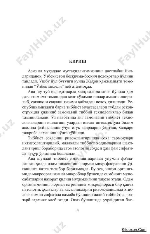 идемиологик їоидалар бузилиши содир бєлмоїда. булар- нинг барчаси врачларнинг шифохона ичи инфекцияси тарїа- лиши бєйича етарли маълумотга эга бєлмаганликларидан келиб чиїмоїда. шунинг учун іам бєлўуси стоматологлар нафаїат юїумли касалликларнинг кечиши, уларни даволаш ва ташхисоти іаїидаги билимларга, балки, шифохона ичи инфекцияларининг профилактикаси ва санитария-гигиена їоидалари ва улар устидан назорат єтказиш тартибларини билишлари лозимдир. 6 маълумки, микроблар ер сайёрамизнинг санитарлари іисобланади. улар єсимликлар їолдиїлари ва іайвонлар мурдаларини парчалаб, зарарланган сув ва тупроїни тоза- лайдилар. шак-шубіасиз, микробларнинг сайёрамиз іаёти- даги аіамиятини инкор этиб бєлмайди. агар бир лаізага бєлса-да, ер юзасида микробларнинг йєї бєлишини тасав- вур этадиган бєлсак, барча жойларда: тупрої, іаво ва сувда іозирги кєринишдаги іаёт тєхтаган бєлар эди. охирги йиллардаги тадїиїотлар шуни кєрсатдики, оўиз бєшлиўидаги микроорганизмлар сони экологик биоценоз- нинг турли жойларида: милк, лунж, тил юзаси, сєлак безла- ри йєллари, танглай ва тиш пилакчаларида турлича бєлади. масалан, сєлакда бактерия іужайралари 50 миллиондан 5 миллиардгача бєлиб, улар сєлакка асосан, тилнинг орїа їисмидан тушади. …
