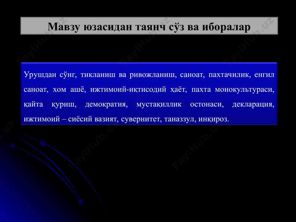 990 йиллар оралиғида республика ҳаётида катта сиёсий, ижтимоий ўзгаришлар содир бўлди. 80-йилларнинг ўрталарига келиб сссрнинг парчаланиши реал объектив ҳақиқатга айланиб қолди. халқ миллий онгини ўсиши, жамиятнинг ижтимоий қонуниятлари ва талаби ўзбек тили масаласини кўриб чиқишни кун тартибига қўйилишига туртки бўлди. шу тарзда ҳукумат ва мамлакатимиз илмий жамоатчилиги саъйи ҳаракатлари билан 1989 йил 21 октябрда халқимиз маънавий ҳаётида муҳим воқеа содир бўлди, ўзбек тилига “давлат тили” мақоми берилди. тарихий адабиётларда қайд тилишича 1989 йилгача республикамизда мазкур ишлар бўйича 4,5 мингдан кўпроқ киши судланади. айбсиз одамларни, уларнинг оила аъзоларини қамоққа олиш, жисмоний ва руҳий қийноққа солиш авж олди. ҳисобга олинганлар тергов усулларига дош беролмай ўз жонларига қасд қилишгача бориб етдилар. ўзбекистонда инсон ҳуқуқлари беҳад топталаётганлиги ҳақида москвага хатлар жўнатилди. афсуски, бу хатлар текширилмасдан, ҳатто жавоб ёзишга эп кўрилмади. республикада ўйлаб топилган "пахта ишлари"ни кўриб чиқиш учун махсус комиссия тузилди. комиссия иш фаолиятига 40 минг томдан иборат ишни кўриб чиқиш топширилди. 1990 йилнинг …