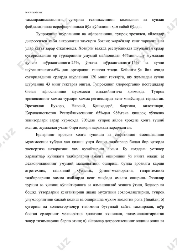 ш ва яйлов обороти талабларига қатъий амал қилиш. бу тадбирлар комплекси республикада атроф муҳитни зарарланишдан, шўрланиш ва ер ости сувлари етказадиган жиддий таъсирдан ҳимоя қилишга ва табиат мувозанатини тиклашга имкон беради. шу сабабдан экологик экспертиза назоратида ушбу тадбирлар комплексини амалга оширишга алоҳида эътибор бериш лозим. биологик ресурслар ва биохилма-хиллик биологик ресурслардан зарар етказмай фойдаланиш ва биохилма-хилликни сақлаш экологик экспертизанинг асосий мақсадларидан биридир. бу муаммо ечими мамлакатда мустаҳкам экологик барқарорлик ва табиат тизимини қўллаб қувватлашга ва биологик хилма-хиллигини сақлаб қолишга хизмат қилади. биологик ресурслар жонли табиат ресурслари бўлиб, ўсимликлар, хайвонат олами ва микроорганизмлардан ташкил топади ва улар табиий муҳитнинг барча қисимларида-ер, сув ва ҳавода мавжуддир. биологик ресурслар комплекс ресурслар бўлиб, табиатда модда ва энергиянинг биологик айланишини, атроф муҳит структураси биологик айланишини, атроф муҳит структураси мувозанати барқарорлигини таъминлайди ёки яхшилайди. шу сабабдан улардан фойдаланиш доимий равишда ресурсларни кўпайтиришга қаратилиши керак. бунинг учун биологик ресурсларни тайёрлаш хажми уларнинг йиллик кўпайиши хажмидан ошиб кетмаслиги, …