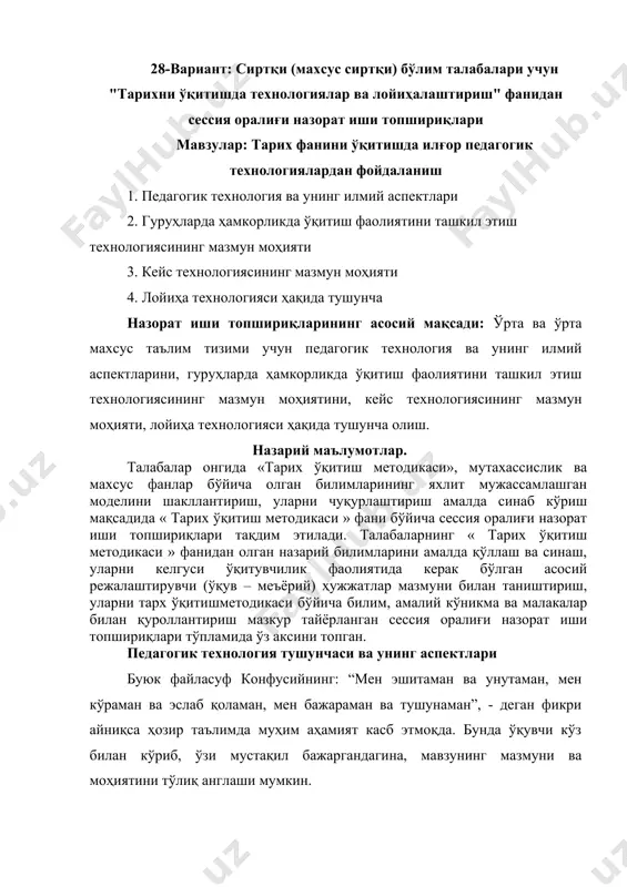мумкин. “технология” сўзи фанга 1872 йилда кириб келган ва юнонча «течне» сўзидан олинган бўлиб, маҳорат, санъат, малака,“логос”эса - сўз, таълимот маъносини англатади. бироқ бу ифода замонавий технологик жараённи тўлиқ тавсифлаб бера олмайди, технологик жараён дейилганда-меҳнат қуроллари билан меҳнат воситаларига таъсир этиш натижасида маҳсулот яратиш бўйича қилинган меҳнат ва жараёнлар тушунилади. демак, бу таърифни турлича шарҳлаш мумкин, бунда: педагогик технология - бу ўқитувчи томонидан ўқитиш воситалари ёрдамида ўқувчиларга таъсир кўрсатиш ва бу фаолият маҳсули сифатида уларда муайян шахс сифатларини шакллантириш жараёни, деб таърифласак ҳам хато бўлмайди. ривожланаётган хорижий давлатларда, биринчи навбатда, педагогик технологияга таълим соҳасидаги сиёсатнинг бош вазифаси сифатида қараб келинган. бундай ёндашиш юнеско томонидан ҳам маъқулланди ва 1972 йилда “таълимни ривожлантириш масалалари” бўйича халқаро комиссия ташкил топди. бу комиссия замонавий технология-таълимни модернизациялашда ҳаракатлантирувчи кучдир,- деб баҳолади. гуруҳларда ҳамкорликда ўқитиш фаолиятини ташкил этиш технологиясининг мазмун моҳияти. ҳамкорликда ўқитиш технологияси ҳар бир ўқувчининг таҳсил олишдаги муваффақияти гуруҳ муваффақиятига олиб келишини англаган ҳолда …