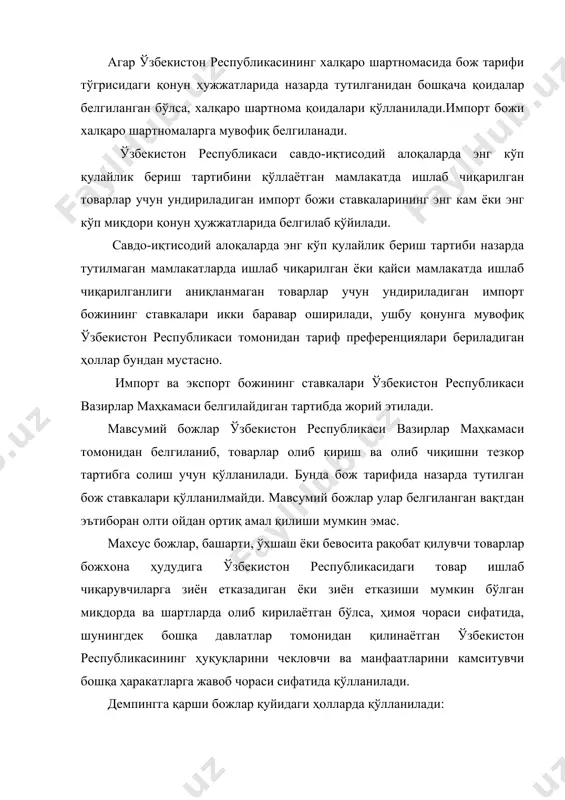 нархда олиб чиқилаётган бўлса, агар бундай олиб чиқиш ўзбекистон республикасининг шунга ўхшаш товарларни ишлаб чиқарувчиларига моддий зиён етказса ёки етказиш хавфи бўлса ёхуд ўзбекистон республикасининг ишлаб чиқарувчилари ўртасида нормал рақобат ўрнатилишига тўсқинлик қилса. компенсация божлари қуйидаги ҳолларда қўлланилади: − ўзбекистон республикасининг божхона ҳудудига ишлаб чиқариш ёки олиб чиқиш пайтида бевосита ёхуд билвосита субсидиялардан фойдаланилган товарлар олиб кирилса, агар бундай олиб кириш ўзбекистон республикасининг ўхшаш товарлар ишлаб чиқарувчиларига моддий зиён етказса ёки етказиш хавфи бўлса ёхуд ўзбекистон республикасида худди шундай товарлар ишлаб чиқаришни ташкил қилиш ёки кенгайтиришга тўсқинлик қилса; − божхона ҳудудидан ишлаб чиқариш ёки олиб чиқиш пайтида бевосита ёхуд билвосита субсидиялардан фойдаланилган товарлар олиб чиқилса, агар бундай олиб чиқиш ўзбекистон республикасининг манфаатларига моддий зиён етказса ёки етказиш хавфи бўлса. алоҳида божлар қонун ҳужжатларида белгиланган тартибда давлат бошқаруви органлари ташаббуси билан ўтказиладиган текширув натижаларига биноан қўлланилади. алоҳида божларнинг ставкалари ўзбекистон республикаси вазирлар маҳкамаси томонидан ҳар бир ҳолат бўйича махсус белгиланади ва …