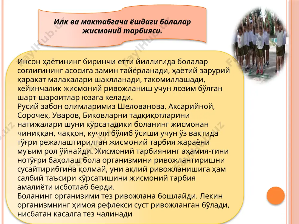уҳ мускулларини ривожлантириш учун (юриш, югуриш, танани букиб тўғрилаб бажарадиган) машқларни танлаб олиш, уларни юриш тезлишини орттириш, бошқа ҳаракат сифатларига нисбатан юқори кўрсатгичга эришиши мумкинлигини ифода-лашдан иборат бўлади. буларсиз бола кундалик ҳаётида учрайдиган жисмоний машқларни бажаришда, жисмоний меҳнатда қийинчиликка учраган бўлар эди. мактабгача ёшдаги болаларга машқ беришдан олдин, уларга ўша машқнинг аҳамиятини, бажариш техникасини, озгина бўлса ҳам ҳаракатли ўйин қоидаларини, умумий ва шахсий гигиена қоидалари, танани тарбиялашнинг айрим элементларини ўргатилиб борилиши лозим. бу ёшдагиларга жисмоний машқни ўзи мастуқил ва гуруҳи билан бажаришга ўргатиш кўникмалари бериб борилади. ўзидан кичик гуруҳларда жисмоний машқларни бажаришга ўргатиш, ўзини спорт разрядини ўсаётганига ва катта спортчилар натижаларига қизи-қишга, дўстлик, ўзаро ёрдам, ўйинчоқларга нисбатан муносабат масаласи, ахлоқ нормаларини ривожланишига эътибор берилади. уларда жисмоний тарбияни шундай йўлга қўйиш керакки, ўша ёши учун зарур бўлган жисмоний сифатлар, ақлий, аҳлоқий ва эстетик дидни тарбиялаш билан қўшиб олиб борилсин. эстетикадан танининг тузилиши, қоматини тик тутиб юриш, ҳаракатларини майин ҳамда чиройлилиги, кийим …