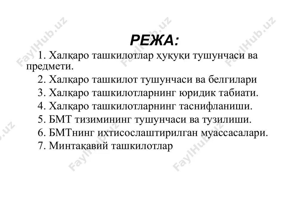 килот органлари ишида тенг ҳуқуқли иштирок этади ҳамда унинг фаолияти учун мажбуриятга эга бўлади. улар ташкилот бюджетига бадал тўлайдилар. халқаро ташкилотларнинг юридик табиати режа халқаро ташкилотлар юридик табиатининг асосини умумий мақсадлар, қизиқишлар ташкил этади. халқаро ташкилотлар юридик табиати учун асосий нарса шундаки, унинг мақсадлари, фаолият тамойиллари, ваколатлари, тузилиши ва бошқалар келишилган шартномага асосланган бўлади режа ёрдамчи органлар бмт тизими тушунчаси ва тузилиши асосий органлар ихтисослашган муассасалар режа бмтнинг асосий органлари бош ассамблея хавфсизлик кенгаши иқтисодий ва ижтимоий кенгаш ваъсийлик ва ҳомийлик кенгаши бош котибият халқаро суд бош ассамблея бмт сиёсати ва дастурини белгилайди, бюджетини тасдиқлайди, хавфсизлик кенгашининг доимий аъзоларини сайлайди, бош котибни тайинлайди, конференциялар ташкил этади. бош ассамблея ўз вазифаларини унинг ўзи истаган вақтида ишлатиши мумкин бўлган ёрдамчи органлар воситасида амалга оширади. бош ассамблея энг муҳим ва уставда назарда тутилган масалалар юзасидан қарорлар (резолюциялар, масалан, халқаро тинчликни сақлашга оид тавсиялар, ҳавфсизлик кенгашининг ўзгарувчи аъзоларини сайлаш, янги аъзоларни қабул қилиш ва …
