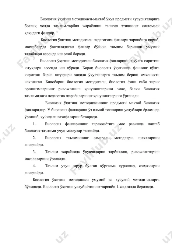 беришнинг мазмуни, йўллари ва воситаларини ўрганишдан иборат. ундан ташқари, биология ўқитиш методикаси агрономия, тиббиёт, гигиена, фалсафа, педагогика ва руҳшунослик фанлари билан ҳам яқиндан алоқада бўлади. кейинги йилларда биология таълимида предметлараро боғланишлардан фойдаланиш масаласига эътибор кучайганлиги муносабати билан у кимё, физика, география каби қатор фанлар билан алоқада бўлмоқда. биология ўқитиш методикаси фанининг илмий текшириш услублари бошқа фанлардагига ўхшаш биология ўқитиш методикасининг ҳам ўз илмий-тадқиқот усуллари бўлиб, бу усулларни қўлланиши натижасида олиб борилаётган ишлар биология ўқитиш методикасининг фан сифатида тараққий этишига ҳизмат қилмоқда. биология ўқитиш методикасининг илмий-текшириш усулларига қуйидагилар киради. 1. педагогик кузатиш методи. бу метод қўлланилганда мутахассис - кузатувчилар мактабларда ишлаётган биология ўқитувчиларининг иш тажрибаларини ўрганиб, улар ичида энг самарали ишлаётганларининг иш тажрибаларин ўрганиб, бу тажрибаларни ўқитувчилар орасида ташвиқот қилиб борадилар. 2. педагогик эксперимент методи. ушбу метод илмий текшириш ишларида кўпроқ фойдаланилади. тадқиқотчилар мактабларда биология таълимининг муаммоларини ҳал этишга қаратилган янги режалар (дарслар, дарсдан, синфдан ташқари машғулотларни ўтказиш бўйича) йўриқ ва …