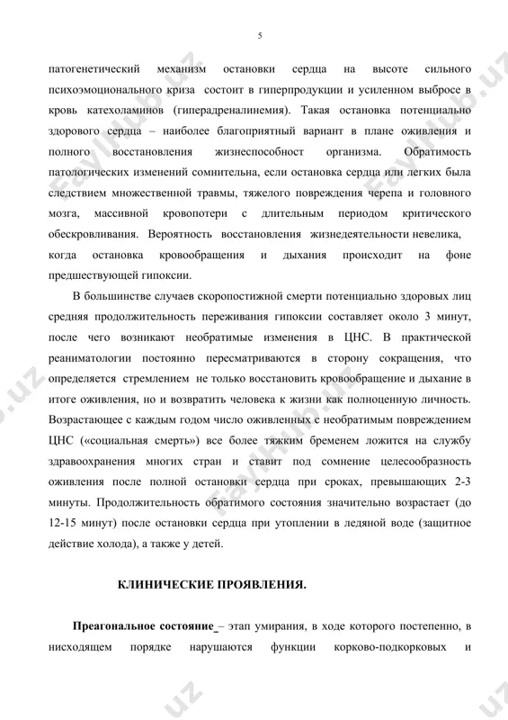 ации. практически в условиях продолжающегося действия основных причин смерти это возбуждение способствует ускорению умирания. вслед за фазой возбуждения развиваются нарушения сознания и гипоксическая кома. в момент утраты сознания признаки энергетического дефицита обычно еще отсутствуют, и нарушения сознания связывают с изменениями синаптических, нейромедиторных процессов, имеющих защитное значение. нарушения сознания коррелируют с закономерными изменениями ээг. при развивающейся гипоксии после скрытого периода, длительность которого зависит от быстроты развития кислородного голодания, наступает двигательное возбуждение, проявляющееся на ээг десинхронизацией ритмов. затем после короткой фазы усиления альфа-ритма происходит замедление колебаний на ээг с доминированием дельта-колебаний высокой амплитуды преимущественно в лобных областях. это замедление, хотя и не абсолютно точно во времени, совпадает с потрей сознания. одновременно с выключением сознания проявляется судорожная активность (тонические пароксизмы, децеребрационная ригидность), непроизвольное мочеиспускание и дефекация. по мере углубления комы дельта-активность распадается на отдельные группы, разделенные интервалами так называемого электрического молчания. длительность этих интервалов возрастает параллельно с падением амплитуды колебаний в группах медленных …