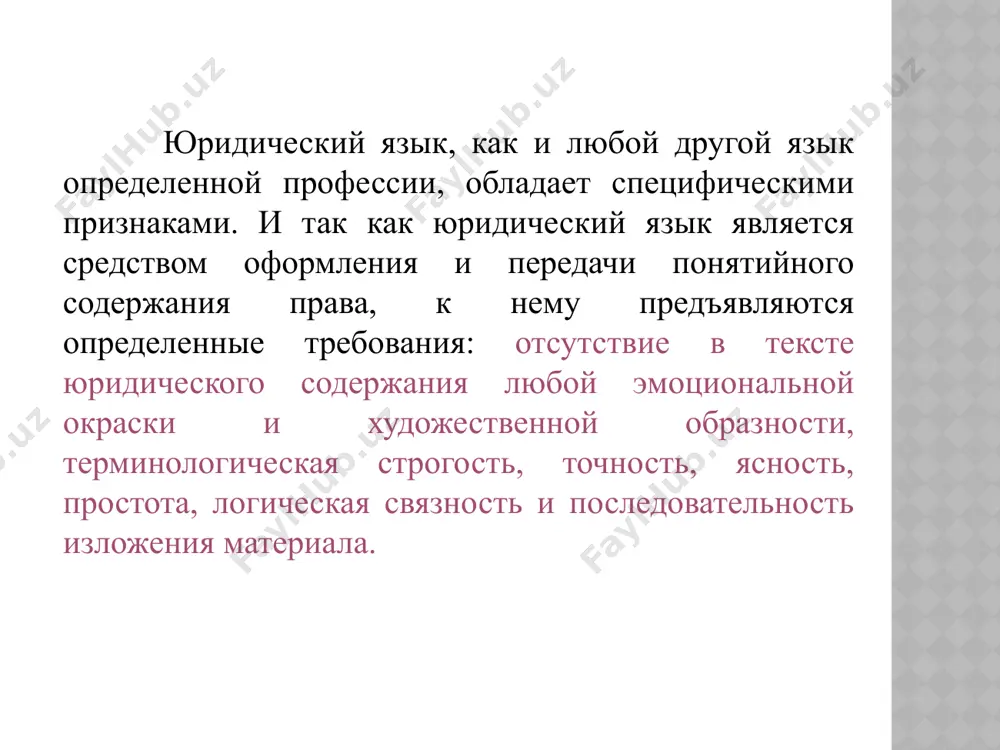 юридический язык. специфические признаки - Page 3