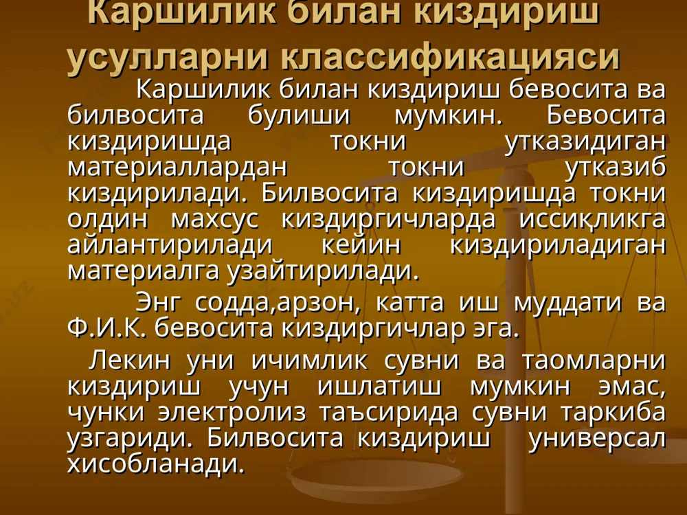 сий параметр-лари: фазалар сони; электродларни шакли, улчами, материаллар электродлар орасида масофадир. электродли қиздириш каршилик билан билвосита киздириш. хўжаликда ишлатиладиган билвосита киздириш ускуналар узининг конструкцияси ва вазифалари буйича хилма хиллиги билан ажралади. электр кизитиш ускуналар корпусдаги, киздириш элементидан, контактли виводлардан, электр ва иссиқлик изоляциядан иборат. бу ускуналарни асосий элементи киздиргич хисобланади. қаршилик билан қиздириш билвосита киздиргичлар бошқа киздириш усулларига караганда куйидаги кулайликларга эга: 1. бир текисда киздиришни таъминлайди; 2. қизитиш ҳароратни кенг микдорда осон ростлашга имконият беради; 3. автоматик равишда керакли вақтда ёқиш ва учиришга имконият беради; 4. санитар-гигиеник шароитни яхшилайди (очик олов, тутин, захарли газлар, қора-куяларни йўқлиги). индукцион киздиргичлар. хўжаликларда факат саноат частотали индукцион киздиргичлар ишлатилади. юқори частотани хосил килиш учун махсус генераторлар керак. саноат частотали индукцион киздиргичлар хўжаликларда хоналарни иситишда (ферромагнит трубаларга еткизилган куп чулғамли индуктор) ва сувни киздиришда (трансформаторли сув киздиргичи) ишлатиш мумкин. саноат частотали индукцион қиздиргич диэлектрик киздириш. хўжаликларда диэлектрик киздиришни овқат тайёрлашда, озикларни эритишда, зараркунанда хашоратлар …