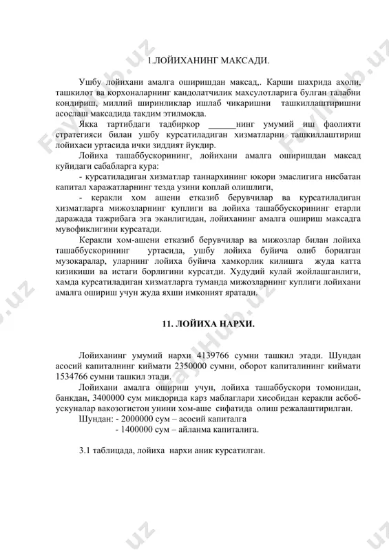 мкорлик килишга жуда катта кизикиши ва истаги борлигини курсатди. худудий кулай жойлашганлиги, хамда курсатиладиган хизматларга туманда мижозларнинг куплиги лойихани амалга ошириш учун жуда яхши имконият яратади. 11. лойиха нархи. лойиханинг умумий нархи 4139766 сумни ташкил этади. шундан асосий капиталнинг киймати 2350000 сумни, оборот капиталининг киймати 1534766 сумни ташкил этади. лойихани амалга ошириш учун, лойиха ташаббускори томонидан, банкдан, 3400000 сум микдорида карз маблаглари хисобидан керакли асбоб-ускуналар вакозогистон унини хом-аше сифатида олиш режалаштирилган. шундан: - 2000000 сум – асосий капиталга - 1400000 сум – айланма капиталига. 3.1 таблицада, лойиха нархи аник курсатилган. лойиханинг умумий нархи таблица 2.1. № ташаббускор хиссаси (сум) банк кредити (сум) умумий микдори (сум) 1. иморат, иш майдони 350000 0 350000 2. ишлаб чикаришни амалга ошириш учун керакли асбоб- ускуналар 0 2000000 2000000 3. хом ашё (1 ойга) ва козогистон уни учун 134766 1400000 1534766 4. кредит таъминоти учун сугурта тулови (5% сугурта суммасидан 1,5 йилга) 255000 0 255000 …