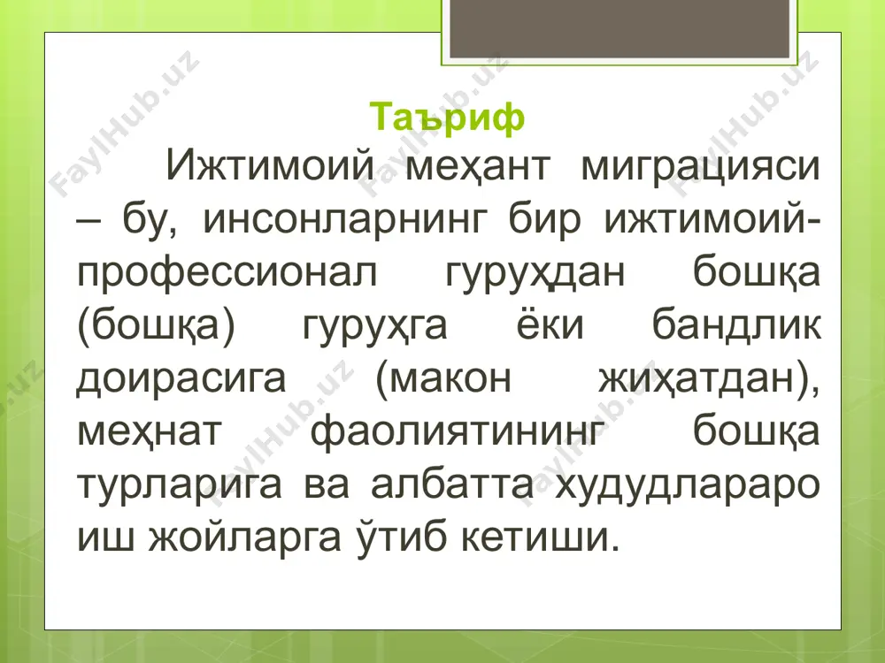 ажрибасида меҳнат миграциясининг шакллари г) меҳнат сафарининг давомийлигига қараб: қайтиб келмайдиган миграция – узоқ муддатга мўлжалланган ёки абадий бўлади, ташқи миграциянинг қитъалараро қисми ҳамда ички миграциянинг қишлоқдан шаҳарга бўлган миграцияси; вақтинчалик миграция – ишга муайян муддатга кетиш, ташқи миграциянинг маълум муддатга шартнома бўйича қайтариб келиш шарти бўйича келишган кўчиб кетиш; мавсумий миграция – бир йил ва ундан кам бўлган ҳолда бирор бир ҳудуддан бошқа ҳудудга мавсумий иш бўйича бориши; тебранувчан миграция – ишчи кучининг бир аҳоли пунктидан бошқасига мунтазам равишда ишга бориши ва яна қайтиб келиши. жаҳон тажрибасида меҳнат миграциясининг шакллари тебранувчан миграция урбанизация (аҳолининг шаҳарларга кетиши) шароитида ривожланган. асосий йўналишлари - қишлоқдан шаҳарга, шаҳар яқиндан агломерация ўзагига. тебранувчан миграция йирик ва ўрта шаҳарларнинг таъсир зонасида тарқалган бўлиб, у ўша ерда ишчи кучини шакллантиришнинг муҳим манбаидир. шаҳар яқинига қатнайдиган транспортнинг ривожланиши билан бу хилдаги ҳаракат айниқса тез ортиб бормоқда, уларнинг кўлами, жадаллиги ва оқибатлари доимий кўчиб боришлар миқдоридан ортиб одатий …