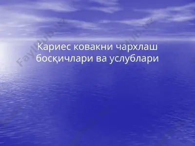 кариес ковакни чархлаш босқичлари ва услублари — PPTX