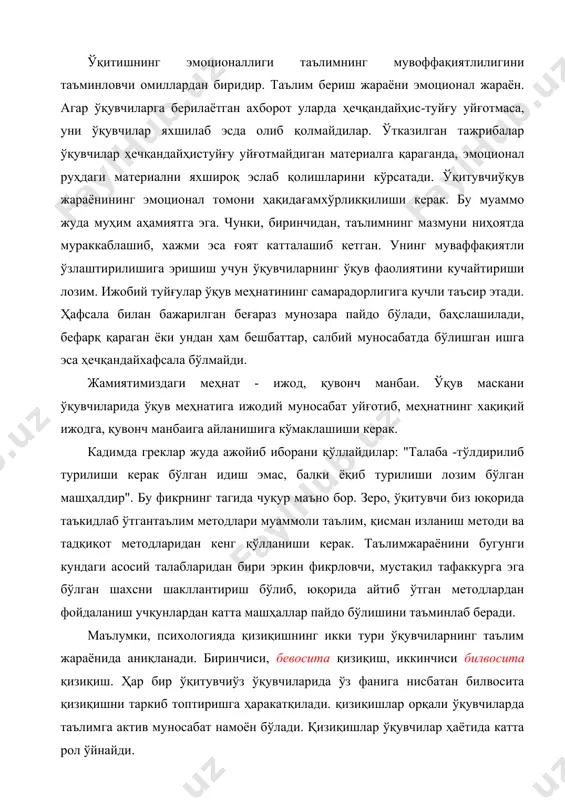 риб туриш катта рол ўйнайди. таълим жараёнида билиш жараёнларини шакллантиришга алоҳида эътибор бериш лозим. зеро билиш жараёнлари жуда мураккаб фаолият бўлиб, унда жонли мушоҳададан абстракт тафаккурга, абстракт тафаккурдан амалиётга ўтилади, ана шундан сўнг объектив ҳақиқат билиб олинади. бинобарин, биз биринчи навбатда кўриб чиқишимиз лозим бўлган нарса ўқув матералини идрок қилиш жараёнидир. умумий психология курсидан маълумки, идрок бу нарса ва ҳодисаларни сезги органларига таъсир этиши натижасида уларнинг киши психикасида яхлит образини пайдо бўлиши бўлиб, идрок этиш жараёни таълимда турли формаларда ўқитувчининг оғзаки хикоя қилишида, сухбат ўтказишда, лекция ўқишида, кўргазмали қуроллар кўрсатиш, экскурсиялар ўтказиш, ахборот ва педагогик технологияларидан фойдаланиш, ўқувчининг ўзига дарсликлар ҳамда бошқа қўлланмаларни ўқитиш тарзида ўтиши мумкин. таълим олиш жараёни инсондаги мотивлар билан бевосита боғлиқ бўлиб, унинг моҳияти - инсон хулқ-атворининг ички барқарорлиги, ҳаракатга ундовчи тушунчада ифодаланади. таълим жараёнида ўқиш мотивлари "нима учун?", "нимага?", "қандай мақсад билан?" каби саволлар асосида юзага келади. мотивлар биринчидан, ўқув фаолиятига ундаса, иккинчидан, мақсадга эришиш …