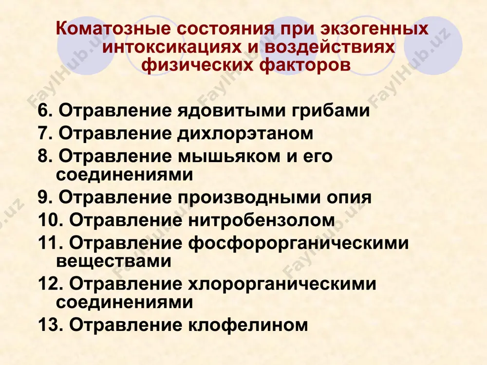 почечников. провоцируют инфекции, травмы, хирургические операции, прием снотворных средств и наркотиков. диагностика: снижение уровня белковосвязанного йода, повышение холестерина крови, электролитные сдвиги (гипонатриемия и гипохлоремия), респираторный ацидоз. * 4. кома при гипопитуитаризме наблюдается у женщин после тяжелых родов, осложненных большой кровопотерей. симптомы: предвестники - аменорея, резкая слабость, сонливость, ощущение зябкости. характерна гипотермия (ректальная температура ниже 33 с 0). диагностика: резкое снижение выделения с мочой гонадотропинов и эстрогенов. * кома обусловленная церебральными процессами. 1. при апоплексической коме в анамнезе гипертоническая болезнь, ибс, перемежающаяся хромота, ишемия мозга. редко - болезнь мойа -мойа (патологическая васкуляризация основания мозга, прогрессирующее сужение внутренней сонной артерии) симптомы: начало внезапное, гиперемия и цианоз лица, шумное, клокочущее дыхание, гемиплегия, поворот головы и глаз в сторону, противоположную парализованным конечностям, перекос рта (парусение щеки). определяются асимметрия мышечного тонуса, гипертермия, симптом бабинского на парализованной стороне. неврологическая симптоматика очагового поражения мозга. диагностика: в крови лейкоцитоз, гипергликемия. при спинномозговой пункции иногда получают кровянистый ликвор. * …