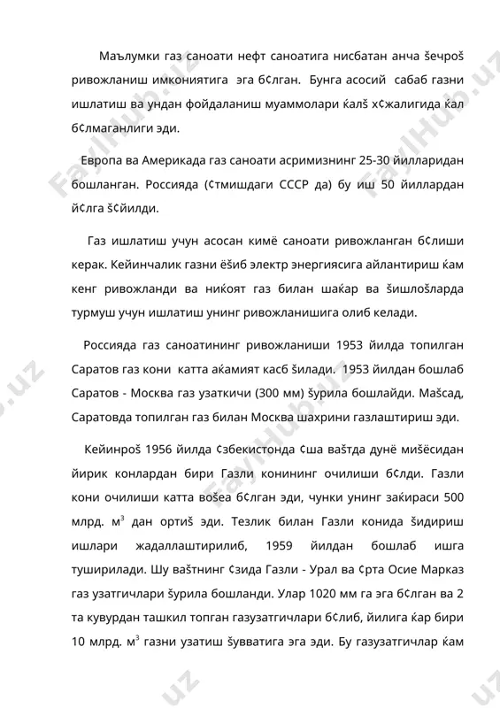 иšдори 121,4 млрд. м3 га етган. шуни šайд šилмоš лозимки, биринчилар šаторида ишга туширилган кон медвежье эди. у 1972 йилда надым-пурга-серов газ узатгичи šуриб битказилган с¢нг катта ќажм билан ишга туширилгандир. 1978 йилда энг йирик б¢лган уренгой газ конденсат кони ишга туширилади. 1979 йилда эса ундан 24,7 млрд.м3 газ олишга эришилади, 1980 йилда ундан 50 млрд. м3, кейинчалик 185 млрд. м3 газ олиш м¢лжалланган эди. ќаšиšатан, газ саноатининг ривожланиши ђарбий сибирда юšори даражадаги тезлик билан ривожланади. бунга асосий сабаб ђарбий сибир худудида дунё миšёси аќамиятга эга б¢лган 11та гигант ва супергигант конларининг топилганлигидир. ( 1980 - 90 йилларгача ва улар мобайнида дунё миšёсида топилган супергигант ва гигант газ конденсат конларининг умумий миšдори 22 та б¢лган б¢лса, шулардан 11таси ђарбий сибир худудига т¢ђри келади). шу к¢рсаткичларга таянган ќолда ¢тмишда сссрда газ саноати беšиёс ривожланиш имкониятига эга б¢лади ва у 1984 йилда газ чиšариш б¢йича акшдан ¢зиб кетди. дунё мамлакатларида чиšарилган газ …