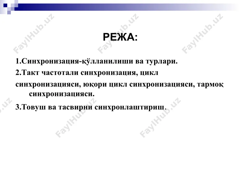онизация занжири бўйлаб синхросигнал тарқалганда, фазавий флуктацияларнинг йиғилиши туфайли унинг сифати ёмонлашади. фазавий флуктуацияларнинг маълум бир қисми иккиламчи генераторлар (иккиламчи частота берувчи генератор, ичбб ёки синхронизацияни таъминловчи ssu блоки)да пасайтирилади бирламчи эталон генератор мураккаб тизим бўлиб, унинг сигналини частота мўътадиллиги жуда юқори. сри тизимларида бундай генераторлар сифатида таянч элементи рубидийли ва цезийли лазерларга эга бўлган қурилмалар қўлланилади. иккинчи сатх генераторлари (синхронизацияни таъминловчи блоклар, ssu), мультиплексорларга нисбатан ташқи қурилмалар хисобланади. улар фазали флуктацияларни пасайтирилишини амалга оширади. учинчи сатх генераторлари-мультиплексор генераторлари, (sec ёки seтs) бўлиб, одатда жуда кўп синхросигнал манбаларига уланиши мумкин. рақамли коммутация тизимида барча станцияларнинг ускуналари частота ва фаза буйича синхронлаштирилган бўлиши керак. чунки хамма коммутация тугунларида вақт бўйича бўлинган канналлар билан узатиш тизими икмнинг цикл фазаларига аниқ мос келиши керак. бу мақсадни амалга ошириш учун хамма узатиш тизимлари бир хил частота билан ишлаши ва хамма йўналишлар бўйича алоқа линияларидан узатилаётган гурухли сигналларни ушлаб қолиш ёки бир хил цикл даврининг …