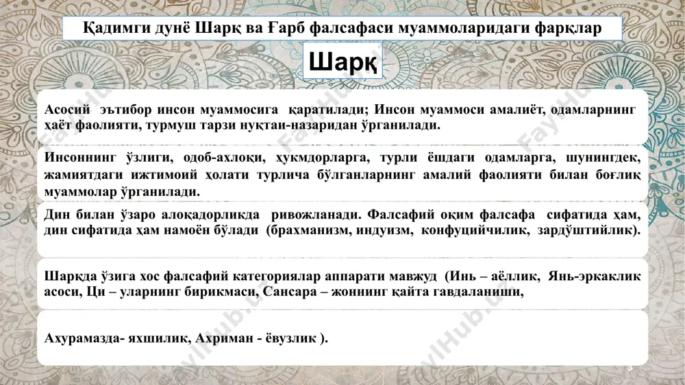 бўлишига ёрдам қилиши керак. чорваклар а). олам моддийдир. моддий дунё 4 унсур — сув, ҳаво, тупроқ ва ўтдан ташкил топган. б). органик табиат ва инсон ана шу моддий унсурларнинг бирикмасидан иборат. в). инсоннинг ўзига хос хусусияти - у ақлли мавжудот. г). инсон ўз ақли ва сезги аъзолари ёрдамида ташқи дунёдаги нарса ва ҳодисаларни билишга қодир. қадимги шарқ фалсафаси хитой фалсафасининг ўзига хос хусусияти қадимги ахлоқий-фалсафий таълимотлар мактаблари эволютцион тарзда диний таълимотга айланиб борган барча таълимотлар минтақа хусусиятларига мослаштирилган хитой конфуций фалсафий қарашларида ахлоқий масалалар марказий ўрин тутади. «ҳамма одамлар ўз табиатига кўра бир-бирларига ўхшайдилар, тарбияга қараб улар бир-бирларидан фарқланадилар», «янгини билиш учун эскини ўрганиш керак», «мулоҳазасиз таълимот фойдасиздир, таълимотсиз мулоҳаза бўлмайди». оламни осмон бошқаради. осмон иродаси тақдирдир. биз яшаб турган олам, ундаги тартиб осмон ҳукмдори томонидан юборилган. жамият ҳаётидаги тартибга қаттиқ амал қилиш талаб этилади.. тартиб – илоҳий мазмунга эга ва унинг моҳиятини “ли” тушунчаси белгилайди. лаоцзи даосизм мактабининг асосчиси. …