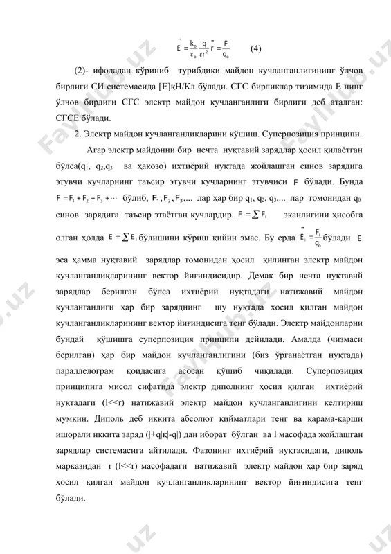 ри орқали ҳарактерланади. куч чизиқлари шундай чизиладики унинг ҳар бир нуқтасига ўтказилган ўринма - векторининг шу нуқтадаги йўналишига мос келади. демак куч чизиқлари электр майдон кучланганликларини шу нуқтадаги йўналишини кўрсатади. бизга маълумки электр майдони зарядланган жисм атрофида ҳосил бўлган узлуксиз моддий борликдир. куч чизиқлари эса бу майдонни шартли равишда, яъни график кўринишда тасвирлаш учун қўлланиладиган бир усулдир. шунинг учун фазонинг ихтиёрий нуқтасида майдонни катта ёки кичик кучли ёки кучсиз эканлиги ни билдириш учун куч чизиқлар зич ёки сайракроқ қилиб олинади. агар зарядимиз нуқтавий бўлса кучланганлик чизиқлари радиус бўйлаб йўналган бўлади. мусбат ишорали заряддан куч чизиқлари чексизликка (ёки манфий зарядга) караб йўналган бўлади. манфий ишорали зарядга куч чизиқлари чексизликдан (ёки мусбат ишорали заряддан) келиб манфий заряд жойлашган нуқтада йиғилади. майдон кучланганлиги бўлгани учун заряддан узоқлашган сари куч чизиқларининг зичлиги масофанинг квадратига тескари пропорционал равишда камайиб боради. куч чизиқларининг юқорида келтирилган хусусиятлари ҳар қандай зарядлар системаси ҳосил қилган майдонлар учун ҳам ўринли …