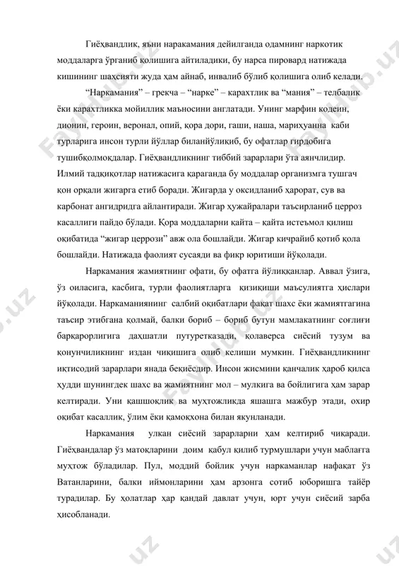 ўз матоқларини доим қабул қилиб турмушлари учун маблағга муҳтож бўладилар. пул, моддий бойлик учун наркаманлар нафақат ўз ватанларини, балки иймонларини ҳам арзонга сотиб юборишга тайёр турадилар. бу ҳолатлар ҳар қандай давлат учун, юрт учун сиёсий зарба ҳисобланади. одам ҳаёти, соғлиғи – энг катта ижтимоий бойликлардир. бу оила, ва мактаб инсон тарбияси камолоти билан шуғулланувчи масканлар олдига соғлом турмуш тарзини шакллантириш масаласини кўндаланг қўяди. миллат соғлиғи ҳам табиий равишда, соғлом турмуш тарзи орқали ҳал этилади. республикамиз президенти и. а. каримов алоҳида эътибор бериб таъкидлаганидек – “халқ соғлиғини мустаҳкамлаш муҳим вазифалардан биридир, ёш авлоднинг соғлиғи ҳақида қайғуриш ҳам давлат сиёсати даражасига кўпайтирилаган ”. буларнинг барчаси ёш авлоднинг соғлиғига асосий омилларни билишни, ўқувчиларда соғлом турмуш тарзини шакллантиришнинг методалогик, психологик педогогик, тиббий ва гигиеник асослар яратилишини тақозо этади. атроф – муҳит оздлигини таъминлаш кишилар саломатлигини таъминловчи муҳим омилдир. ўқув – тарбия жараёнида соғлом турмуш тарзи асосларига бағишланган ўқув фанлари ўқувчи ёшларнинг одам соғлиғи, унга …