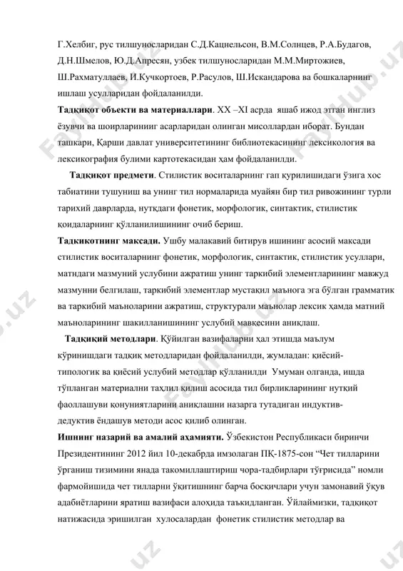 ум кўринишдаги тадқиқ методларидан фойдаланилди, жумладан: қиёсий-типологик ва қиёсий услубий методлар қўлланилди умуман олганда, ишда тўпланган материални таҳлил қилиш асосида тил бирликларининг нутқий фаоллашуви қонуниятларини аниқлашни назарга тутадиган индуктив- дедуктив ёндашув методи асос қилиб олинган. ишнинг назарий ва амалий аҳамияти. ўзбекистон республикаси биринчи президентининг 2012 йил 10-декабрда имзолаган пқ-1875-сон “чет тилларини ўрганиш тизимини янада такомиллаштириш чора-тадбирлари тўғрисида” номли фармойишида чет тилларни ўқитишнинг барча босқичлари учун замонавий ўқув адабиётларини яратиш вазифаси алоҳида таъкидланган. ўйлаймизки, тадқиқот натижасида эришилган хулосалардан фонетик стилистик методлар ва фразеологизмни услубий қўллаш таркибли тизими ва грамматик моҳиятини янада чуқурроқ ўрганишда фойдаланиш мумкин. шунингдек, иш натижалари магистрлик диссертациялари, битирув малакавий ва курс ишларини тайёрлаш жараёнида ҳам фойда келтириши мумкин. тадкикотнинг илмий янгилиги. мулоқатда, гап қурилишида ўзига хос ўзига хос қўлланишларга, алоҳида гап шаклларини юзага келтирувчи эмоция ифодалаш учун хизмат қилувчи воситаларни, синтактик стилистик воситаларни аниқлаш. -синтактик стилистик воситаларнинг табиатини тушуниш учун синтактик тил нормаси нима эканлигини англаб олмиш. -синтактик …