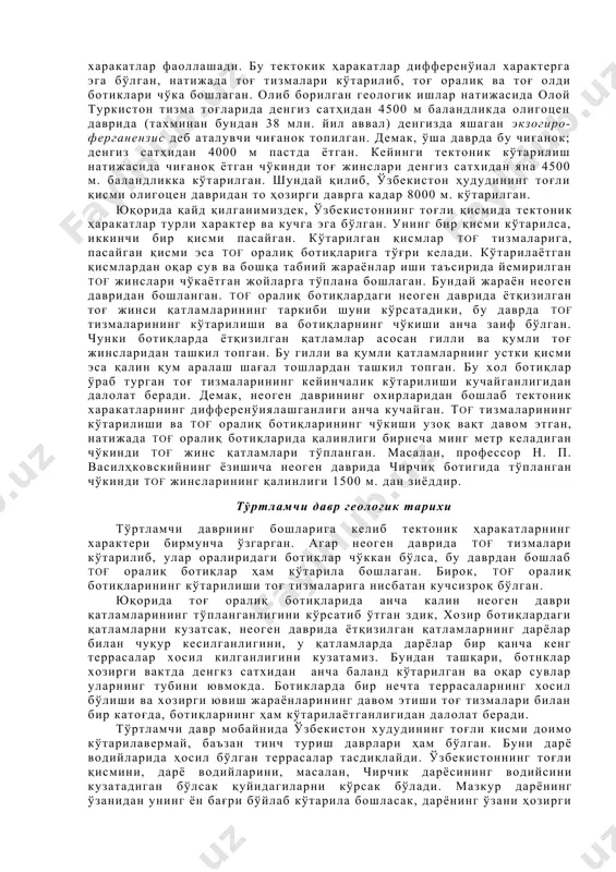 ида денгиз бутунлай чекинган, турон плитаси вужудга келган. неоген даврига келиб ўзбекистоннинг тоғли кисмида янги тектоник харакатлар фаоллашади. бу тектокик ҳаракатлар дифференўиал характерга эга бўлган, натижада тоғ тизмалари кўтарилиб, тоғ оралиқ ва тоғ олди ботиклари чўка бошлаган. олиб борилган геологик ишлар натижасида олой туркистон тизма тоғларида денгиз сатҳидан 4500 м баландликда олигоцен даврида (тахминан бундан 38 млн. йил аввал) денгизда яшаган экзогиро-ферганензис деб аталувчи чиғанок топилган. демак, ўша даврда бу чиғанок; денгиз сатҳидан 4000 м пастда ётган. кейинги тектоник кўтарилиш натижасида чиғаноқ ётган чўкинди тоғ жинслари денгиз сатхидан яна 4500 м. баландликка кўтарилган. шундай қилиб, ўзбекистон ҳудудининг тоғли қисми олигоцен давридан то ҳозирги даврга кадар 8000 м. кўтарилган. юқорида қайд қилганимиздек, ўзбекистоннинг тоғли қисмида тектоник ҳаракатлар турли характер ва кучга эга бўлган. унинг бир қисми кўтарилса, иккинчи бир қисми пасайган. кўтарилган қисмлар тоғ тизмаларига, пасайган қисми эса тоғ оралиқ ботиқларига тўғри келади. кўтарилаётган қисмлардан оқар сув ва бошқа табиий жараёнлар …