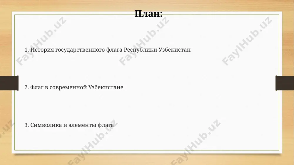 simvolika polumesyatsa i zvyozd na flage interpretiruetsya kak otsilka k islamu, odnoy iz glavnix religiy uzbekistana, vliyayushey na kulturu i traditsii strani na protyajenii vekov. polumesyats na flage uzbekistana izobrajyon v vide simvola rastushey luni, chto assotsiiruetsya s razvitiem i progressom natsii, vmeste s 12 zvyozdami, simvoliziruyushimi 12 istoricheskix oblastey strani. flag uzbekistana segodnya tsentralniy element flaga — izobrajenie dvenadtsati zvyozd, raspolojennix v chetire ryada po tri zvezdi, simvoliziruyushix 12 oblastey uzbekistana. eti zvyozdi belogo tsveta na golubom fone. flag uzbekistana — pryamougolnoe polotnishe s sootnosheniem storon 1:2, simvoliziruyushee stabilnost i edinstvo natsii. ego goluboy tsvet, soglasno geraldike, predstavlyaet chistoe nebo i vodu. izobrajenie polumesyatsa i zvyozd na flage uzbekistana — eto traditsionnie islamskie simvoli, otrajayushie kulturnoe i istoricheskoe nasledie strani, soxranivsheesya na protyajenii vekov. spasibo za vnimanie @taqdimot_robot image3.png image4.png