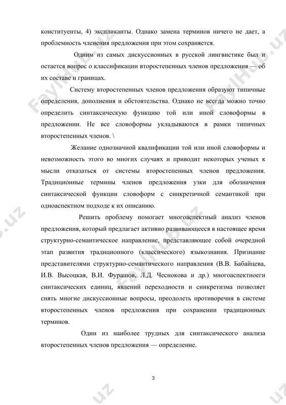ивающееся в настоящее время структурно-семантическое направление, представляющее собой очередной этап развития традиционного (классического) языкознания. признание представителями структурно-семантического направления (в.в. бабайцева, и.в. высоцкая, в.и. фурашов, л.д. чеснокова и др.) многоаспектноеги синтаксических единиц, явлений переходности и синкретизма позволяет снять многие дискуссионные вопросы, преодолеть противоречия в системе второстепенных членов предложения при сохранении традиционных терминов. один из наиболее трудных для синтаксического анализа второстепенных членов предложения — определение. предметом исследования в курсовую работу являются несогласованные определения. они занимают особое место в синтаксической категории 5 определения в силу своих структурных и семантических особенностей. несогласованные определения — одно из наиболее ярких грамматических средств выражения сложной семантики. они богаче согласованных определений и по строению, и по значению. если согласованные определения однозначны по своей синтаксической функции, то несогласованные определения наряду с атрибутивным значением несут в себе и другие семы. например, в предложении и я вспоминаю рассказы о грозах в горах над этим заливом, похожим на дно голубой чаши. (и. …