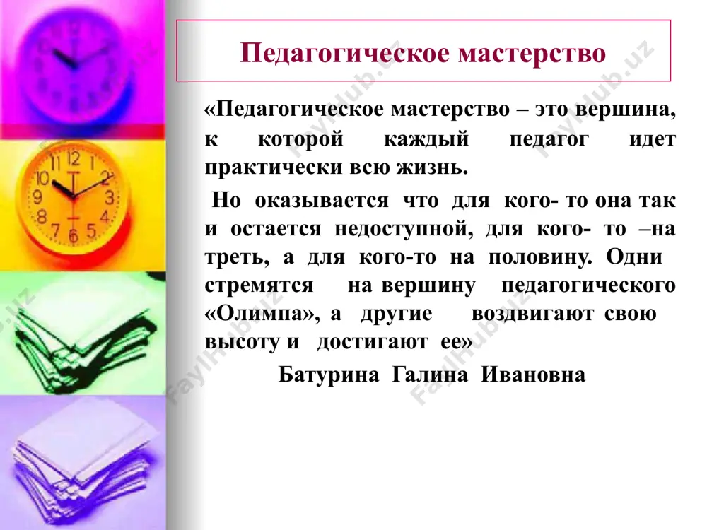 акая инфантильность приводит к торможению волевой регуляции поведения у детей, к развитию неорганизованности, неумению предвидеть последствия своего поведения. роли педагога при взаимодействии с ребенком спящая красавица. безразлична и к детям и к окружающему миру. в группе ее не видно и не слышно, дети предоставлены сами себе. основное их занятие – баловство. наседка. наилучший вариант воспитательской позиции для ясельной группы. заботлива, внимательна, тревожна. неуверенность в своих силах, низкая самооценка, тревожность, лень – последствия такого воспитания. снежная королева. красавица, лишенная чувства любви и привязанности к детям. добивается подчинения, манипулируя чувствами. следствие – эмоциональная бесчувственность, жестокость, безынициативность. мери поппинс. разносторонне развитая, эрудированная, тактичная. знает потребности детей, закономерности их развития. в общении эмоциональна и гибко меняет свою позицию. обучение детей происходит естественным образом через игру. главное – любит детей! определения самовоспитание- формирование человеком своей личности в соответствии с сознательно поставленной целью. самосознание- осознание отношения человека к своим потребностям. самопознание –процесс целенаправленного получения информации о …