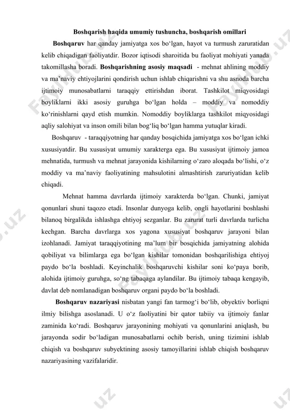 lmiy bilishga asoslanadi. u о‘z faoliyatini bir qator tabiiy va ijtimoiy fanlar zaminida kо‘radi. boshqaruv jarayonining mohiyati va qonunlarini aniqlash, bu jarayonda sodir bо‘ladigan munosabatlarni ochib berish, uning tizimini ishlab chiqish va boshqaruv subyektining asosiy tamoyillarini ishlab chiqish boshqaruv nazariyasining vazifalaridir. demak, mehnatning har qanday shakli boshqaruvchiga ma’lum darajada muhtojdir. boshqaruvchi о‘z jamoasi ishlarini bir-biriga muvofiqlashtiradi. boshqaruvchi ishlab chiqarish organizmning mustaqil a’zolari harakatidan farq qilib, butun organizm harakatidan kelib chiqadigan umumiy vazifalarni bajaradi. obrazli qilib aytganda yakka skripkachi о‘zini-о‘zi idora qiladi. lekin orkestr dirijyorga muhtojdir. demak, tо‘g‘ri boshqaruvning muhim sharti - boshqaruvchining, ya’ni rahbarning faoliyatidir. boshqaruvning mohiyati obyektiv va subyektiv shart-sharoitlarini shunday nisbatda uyg‘unlashtirishni ta’minlashdan iboratdir, bu mо‘ljallangan maqsadga erishish imkonini beradi. shuning uchun yaxshi rahbar odamlarga kamroq buyruq beradi, buning о‘rniga ularning mehnat faoliyati uchun zarur bо‘lgan samarali sharoit yaratadi. menejer modeli. rahbar - menedjer, u odamlar bilan ishlaydi, ularning kasbiy yutuqlari va xavfsizligi uchun javob beradi, vazifalarni bajarish …