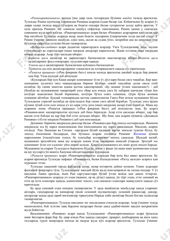 гья прашана ( рам фикрини бил ва бошқалар. «рамачаритаманаса» назмда ўша давр халқ тилларидан бўлмиш авадхи тилида яратилган. тулсидас рамни шунчалик севганидан рамаяна асарини ёддан билар эди. кейинчалик бу асарни ўз даври халқи тилида янада гўзалроқ ва бхакти ғоялари билан суғорилган ҳолда қайта яратган. у халқ орасида рамнинг энг севимли маъбуд сифатида танилишини, рамни ҳамма у севгандек севишини жуда орзу қилган. «рамачартаманаса» асари билан «рамаяна» асарларини қиёслаган ҳар бир китобхон тул​сидас асарида меҳр, яъни бхакти таъсирини ўткирлигини тезда англаб етади. у рамни ўзининг севимли маъбуди, одил шоҳ, ақлли ва содиқ ўғил, меҳрибон ака ва намунали умр йўлдоши сифатида усталик билан тасвирлаган. «вейрагья-сандипа» асари дидактик характердаги асардир. унга тулсидаснинг доҳа, чаупаи (тўртликлар) ва соратҳалари (икки мисрали шеърлар) киритилган. жами олтмиш икки мисрадан иборат асардир. асар тўрт қисмдан иборат: · биринчи қисм авлиёлар ва дарвешларга бағишланган мақтовлардан иборат.иккинчи қисм авлиёларнинг феъл-атворлари, хусусиятлари ҳақида. · учинчи қисм авлиёларнинг буюклигини куйлашга бағишланган · тўртинчи …
