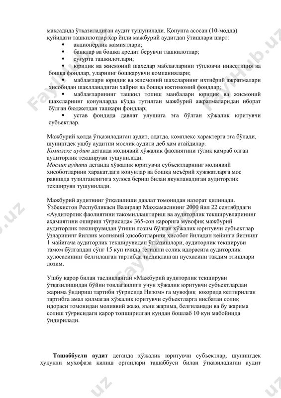 ағлари юридик ва жисмоний шахсларнинг ихтиёрий ажратмалари ҳисобидан шаклланадиган хайрия ва бошқа ижтимомий фондлар; · маблағларининг ташкил топиш манбалари юридик ва жисмоний шахсларнинг қонунларда кўзда тутилган мажбурий ажратмаларидан иборат бўлган бюджетдан ташқари фондлар; · устав фондида давлат улушига эга бўлган хўжалик юритувчи субъектлар. мажбурий ҳолда ўтқазиладиган аудит, одатда, комплекс характерга эга бўлади, шунингдек ушбу аудитни мослик аудити деб ҳам атайдилар. комплекс аудит деганда молиявий хўжалик фаолиятини тўлиқ қамраб олган аудиторлик текшируви тушунилади. мослик аудити деганда хўжалик юритувчи субъектларнинг молиявий ҳисоботларини харакатдаги қонунлар ва бошқа меъёрий хужжатларга мос равишда тузилганлигига хулоса бериш билан якунланадиган аудиторлик текшируви тушунилади. мажбурий аудитнинг ўтқазилиши давлат томонидан назорат қилинади. ўзбекистон республикаси вазирлар маҳкамасининг 2000 йил 22 сентябрдаги «аудиторлик фаолиятини такомиллаштириш ва аудиторлик текширувларининг аҳамиятини ошириш тўғрисида» 365-сон қарорига мувофиқ мажбурий аудиторлик текширувидан ўтиши лозим бўлган хўжалик юритувчи субъектлар ўзларининг йиллик молиявий ҳисоботларини ҳисобот йилидан кейинги йилнинг 1 майигача аудиторлик текширувидан ўтқазишлари, аудиторлик текшируви тамом бўлгандан сўнг …