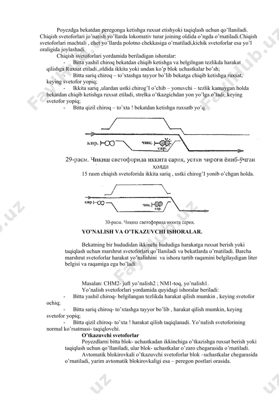 ozlangan uchastkalarda o’tkazuvchi svetoforlar normal ko’rsatmasi- ruxsat etuvchi , boshqa uchastkalarda esa- taqiqlovchi. o’tkazuvchi svetoforning qizil ishorasi o’zini absalyut qiymatiga ega emas, chunki to’xtab ,20 km/s tezlik bilan harakatni davom etsa bo’ladi. o’tkazuvchi svetoforlar barchasi raqamlanadi. har-bir peregonda bir tamon yo’nalishi o’tkazuvchi svetoforlari juft raqamli bo’ladi, qarshi yo’nalishda esa toq sonly bo’lib raqamlanadi. bu alohida punktgacha o’tkazuvchi svetoforlarni sonini aniqlashni engillantiradi. doimiy ishoralarga ponalovchi ishoralar ( signal prikro’tiya) ham kiradi. ular bir sathda joylashib, yo’llar bilan kesishib o’tgan joylarda va ayrim ko’priklar oldida o’rnatiladi. ponalovchi svetoforlar yordamida quyidagi ishoralar beriladi: bitta yashil va bitta qizil. tfq talablariga asosan barcha o’tkazuvchi va kirish svetoforlari oldida ogohlantiruvchi svetoforlar o’rnatiladi. ular asossity svetoforlar ko’rsatmasi to’g’risida ogohlantiradi. ogohlantiruvchi svetoforlar ishoralari: · bitta yashil chiroq · bitta sariq · bitta o’chibb – yonuvchi sariq. avtobilokirovka bilan jihozlangan uchastkalarda har bir svetofor keying svetoforga nisbatan ogohlantiruvchi deb hisoblanadi. uchta belgili ishora avtoblokirovkasi bilan jihozlangan uchastkalarda (qizil,sariq,yashil …
