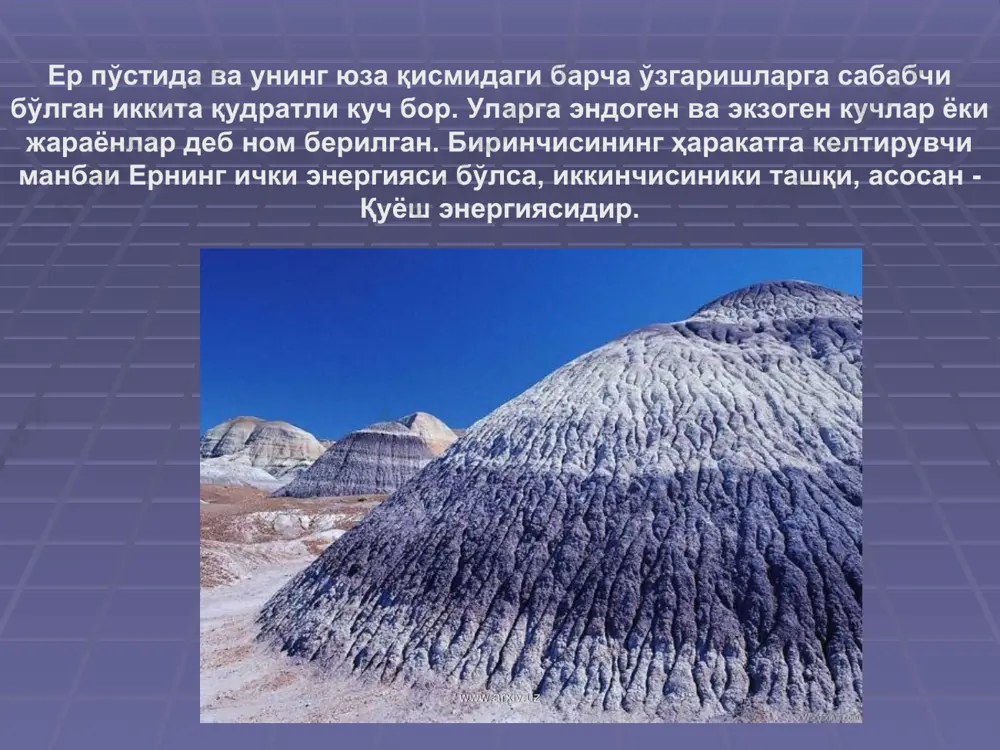 жинсларида дастлаб жуда майда дарзликлар ривожланишига олиб келади. дарзликларга сув сингиб, музлайди. натижада дарзликлар янада кенгаяди. йирик кристалл донали жинсларда минералларнинг дезинтеграцияси – доналарнинг бир-биридан ажралиб кетиши содир бўлади. www.arxiv.uz www.arxiv.uz кимёвий нураш. сув, карбонат ангидрид, кислород, органик ва анорганик кислоталар таъсирида беқарор минералларнинг ўзгаришига кимёвий нураш дейилади. кимёвий нураш кислотали-ишқорли ва оксидловчи-тикловчи муҳитларда амалга ошади. кислотали-ишқорли муҳит сувдаги водород ионларининг концентрацияси билан белгиланади. у муҳитнинг водород кўрсаткичи (рн) дейилади. www.arxiv.uz www.arxiv.uz биологик нураш табиатда кўпинча кимёвий нураш билан бирга содир бўлади. ноорганик моддаларнинг органик моддаларга айланишида ва унга тескари жараёнларда атом миграцияси бош сабабчи ҳисобланади. қурукликни бундан 100 млн. йил аввал дастлаб ўсимликлар, сўнгра ҳайвонлар забт этган. организмлар атмосферанинг 6 км тепалигида, гидросферанинг энг чуқур (11022 м) қисмида ҳам учрайди. биринчи навбатда организмларнинг фаолияти нураш жараёнини кучайтиради. www.arxiv.uz www.arxiv.uz ўзаро мураккаб боғлиқликда бўлган физик, кимёвий ва органик нураш жараёнларида икки хил: қолдиқ ва ҳаракатчан маҳсулотлар юзага келади. нурашнинг ҳаракатчан …