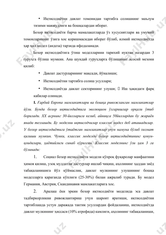 социалистик мамалакатлар йўли. бу мамлактларда давлат мулки ҳукмрон мавқега эга бўлиб, иқтисодиёт давлат томонидан марказлшган тарзда тузилган режалар асосида бошқарилган. яратилган маҳсулот ҳам давлат томонидан тақсимланган. тоталитар иқтисодиётнинг бозор билан умумийлиги йўқ, улар бир-бирига зид, табиатан ҳар хил. шунинг учун ҳам бу моделда аҳолига бозор муносабатлари ғояларини сингдирмай, уларда янгича кўникма ҳосил этмай туриб, бозор иқтисодиётига ўтиб бўлмайди. лекин бу тизимнинг афзаллиги шундаки, у ўзига хос йўллар билан кучли ишлаб чиқариш ва илмий-техникавий кадрлар потенциалини яратган. уларга таянган ҳолда бозор иқтисодиётига ўтиш нисбатан енгил кечиши мумкин. бу тизимга кирган мамлакатларда хусусий мулк тамомила йўқотилган ёки қисман мавжуд. тадбиркорликка интилиш, иқтисодий тараққиёт даражаси турлича; масалан, польша, венгрия, германияда хусусий мулкчилик анча сақланган. собиқ иттифоқда эса акинча, хусусий мулк тамомила йўқотилган. буларнинг ҳаммаси албатта, бозор иқтисодиётига ўтишда ўз таъсирини ўтказади. бозор иқтисодиётига ўтиш учун ислоҳатлар икки йўл: а) бозор иқтисодиётига тезлик билан ўтиш; б) бозор иқтисодиётига босқичмабосқич ўтиш йўли билан амалга оирилади. …