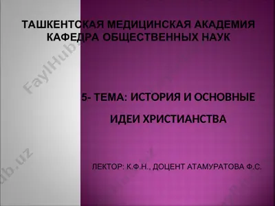 история и основные идеи христианства — PPT
